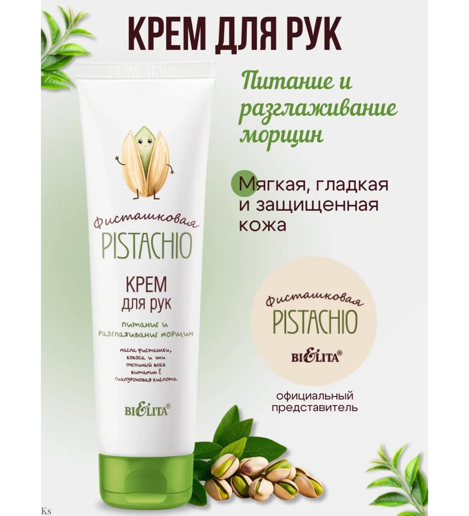 BELITA Pistachio hand cream - Buy Online on GoSupps.com
