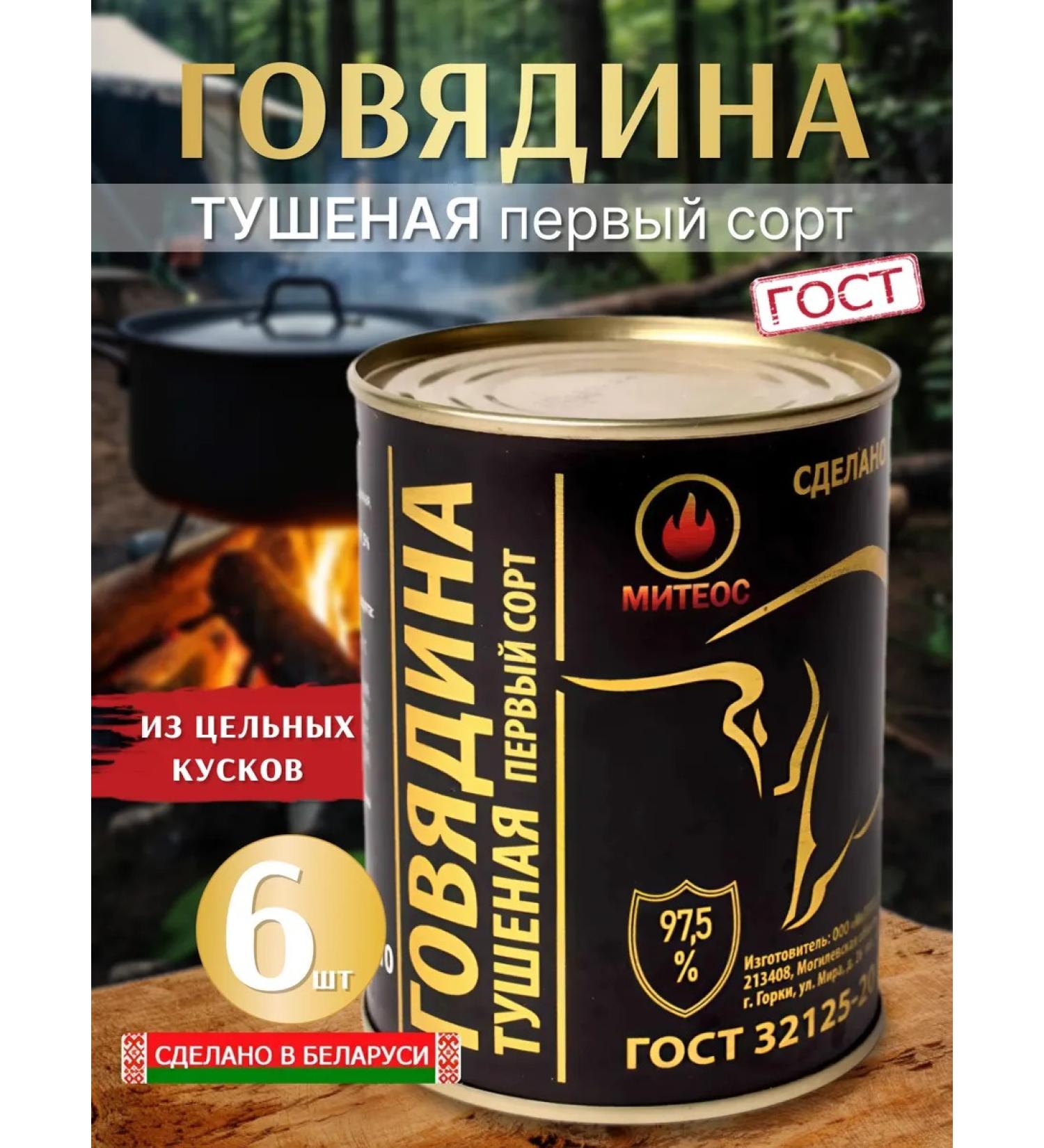 MITEOS Beef stew GOST TUSUSKA Belorusskaya 6pcs - Buy Online on GoSupps.com