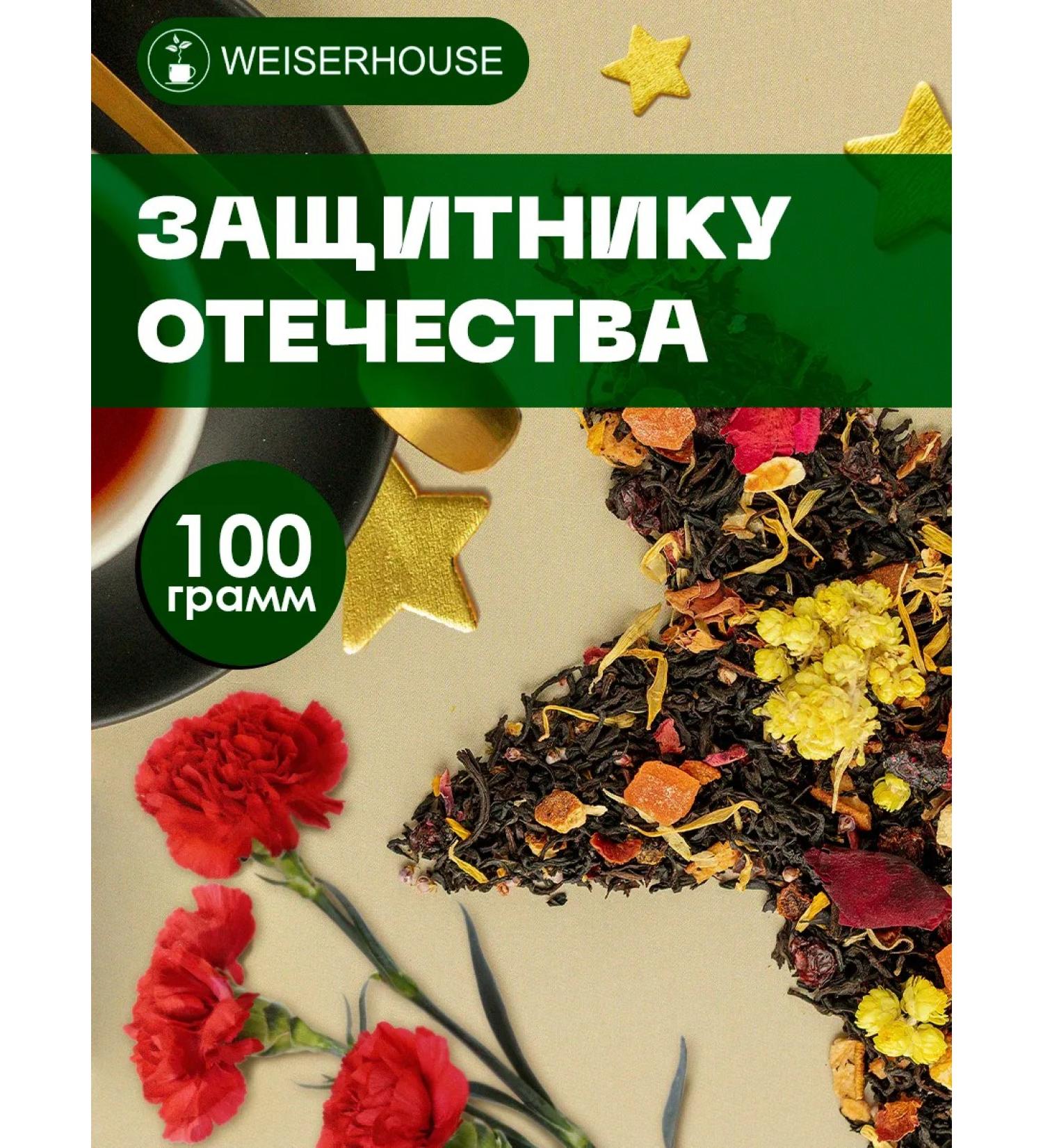 WeiserHouse Black tea "Defender of the Fatherland" male gift 100 grams - Buy Online on GoSupps.com
