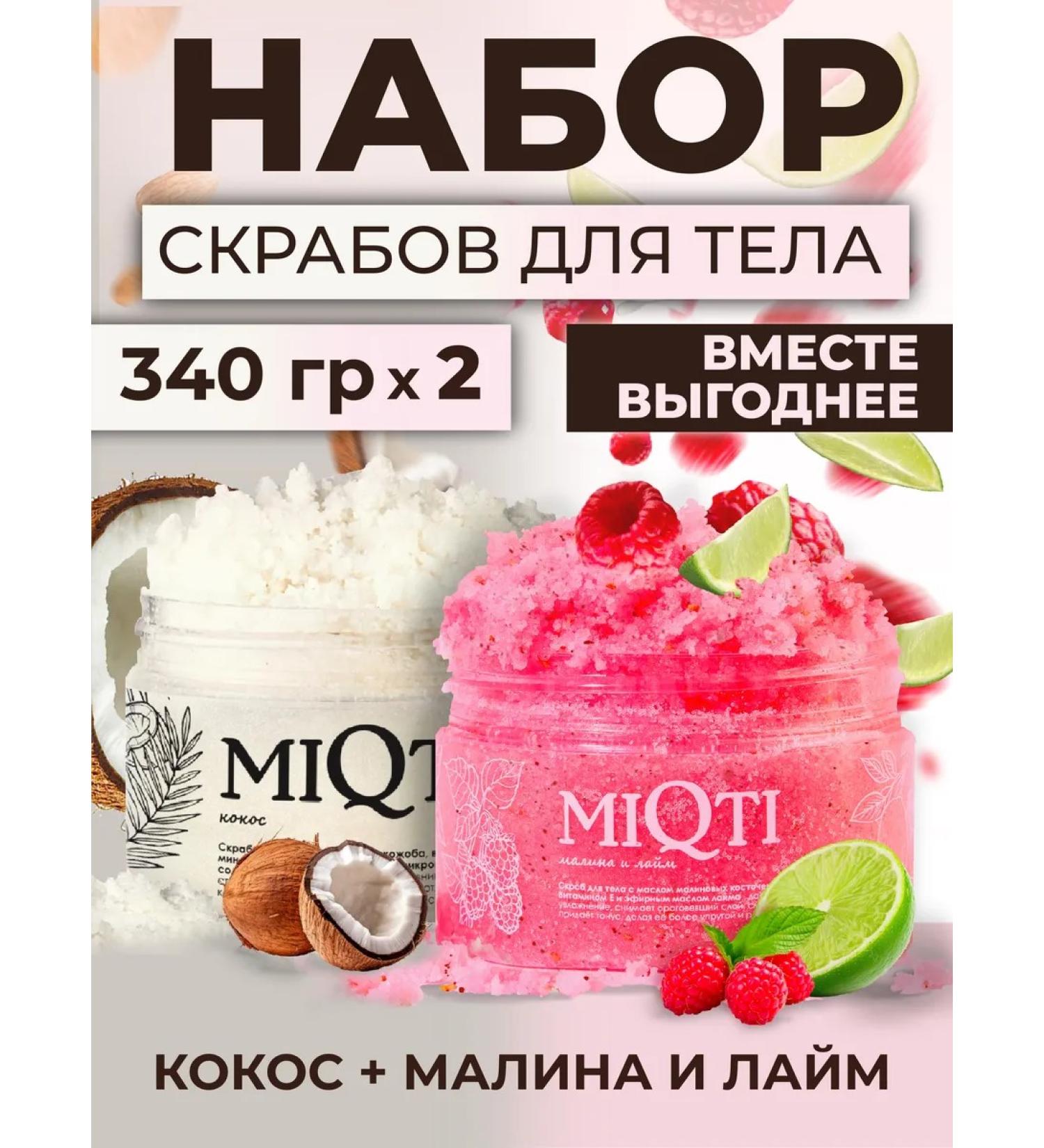 MIQTI Anti -cellulite body scrub 2pcs - Buy Online on GoSupps.com