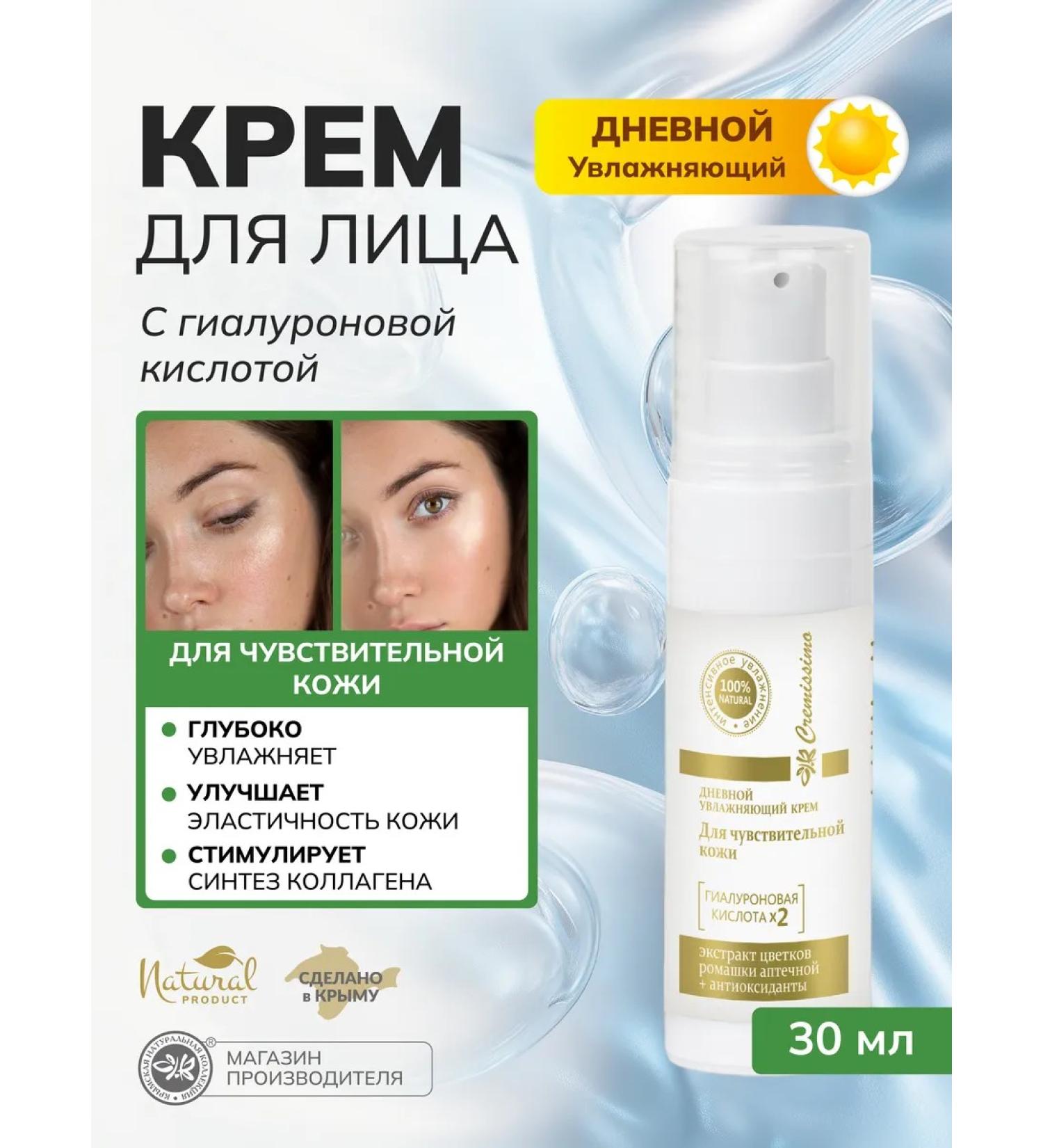 Crimean Natural Collection Moisturizing face cream for sensitive skin daytime - Buy Online on GoSupps.com