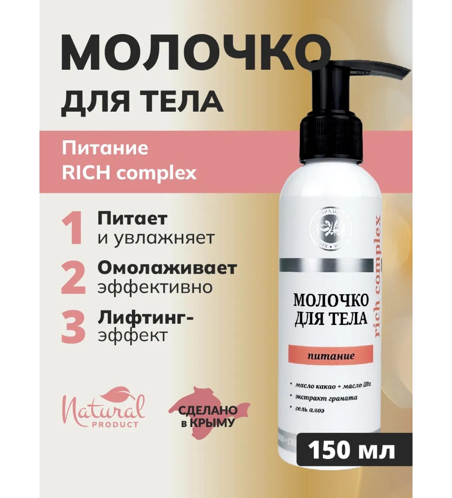 Crimean Natural Collection Nourishing milk with cocoa oil and shi oil - Buy Online on GoSupps.com