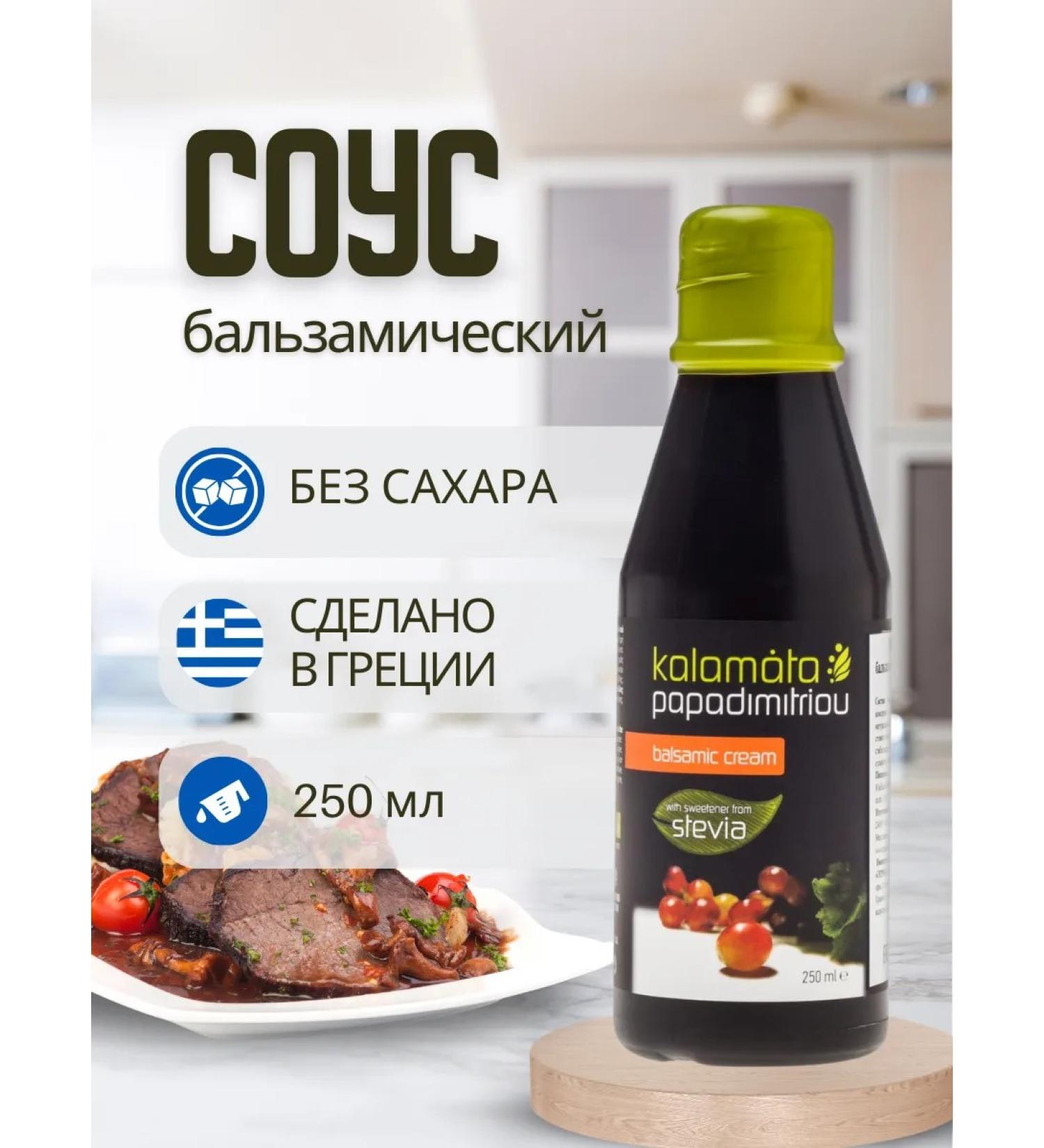 PAPADIMITRIOU Balsamic sauce cream without sugar - Buy Online on GoSupps.com