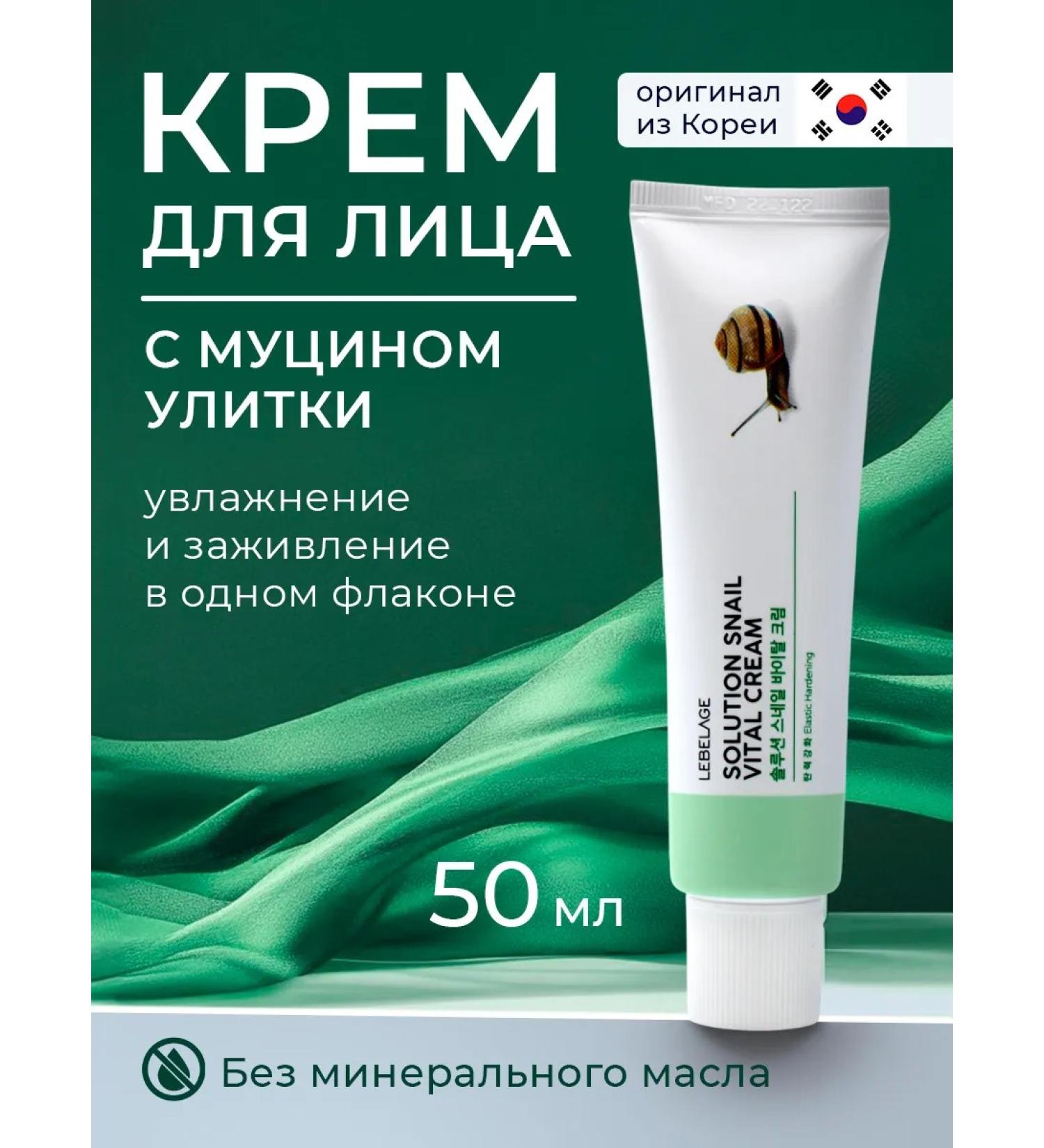 Lebelage Facial cream with snail mucin 50 ml - Buy Online on GoSupps.com