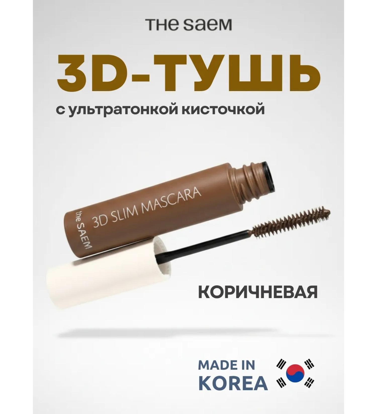 THE SAEM Mascara saemmul 3d slim mascara brown - Buy Online on GoSupps.com