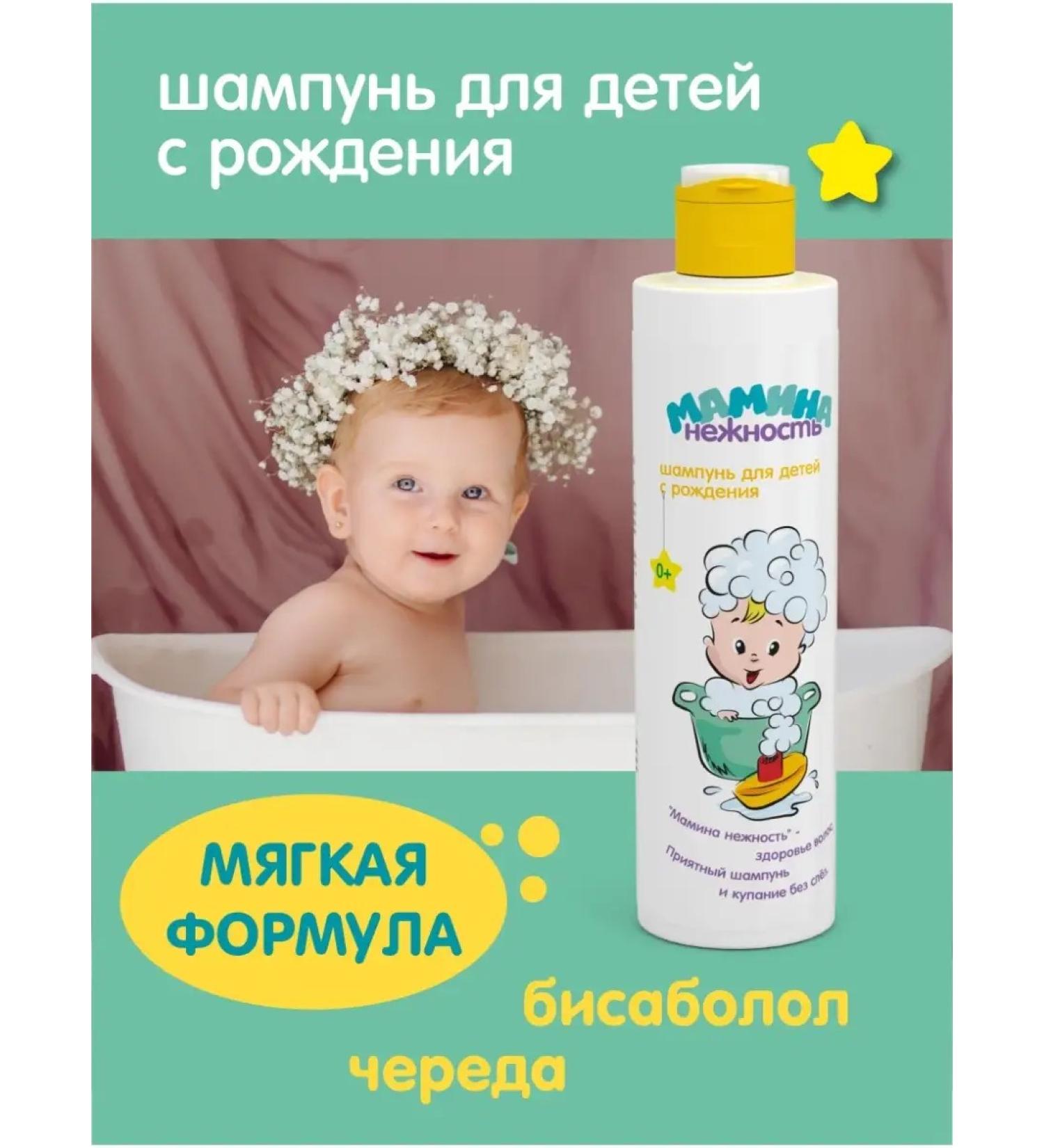 Mother's Tenderness Shampoo for children from birth 200 ml. Real -Cosmetics - Buy Online on GoSupps.com