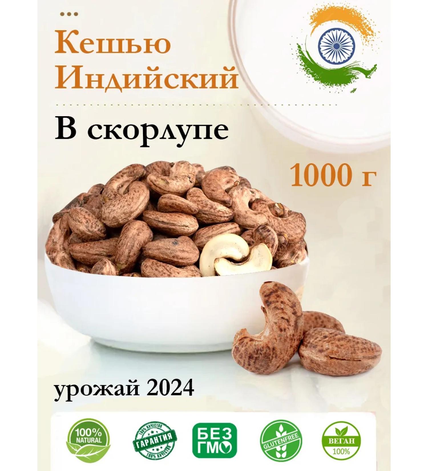 Cashew Indian fried in the shell 2024 - 1 kg - Buy Online on GoSupps.com