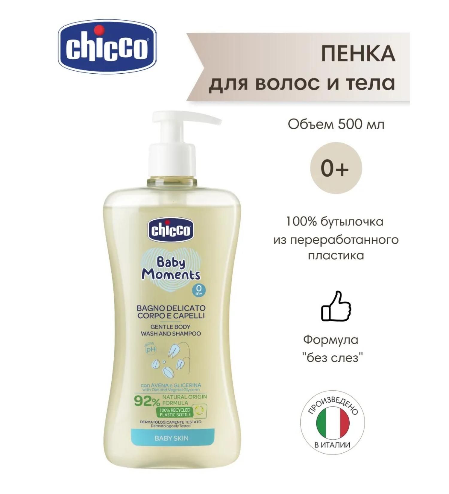 CHICCO Baby Moments 500 ml children's shampoo - Buy Online on GoSupps.com
