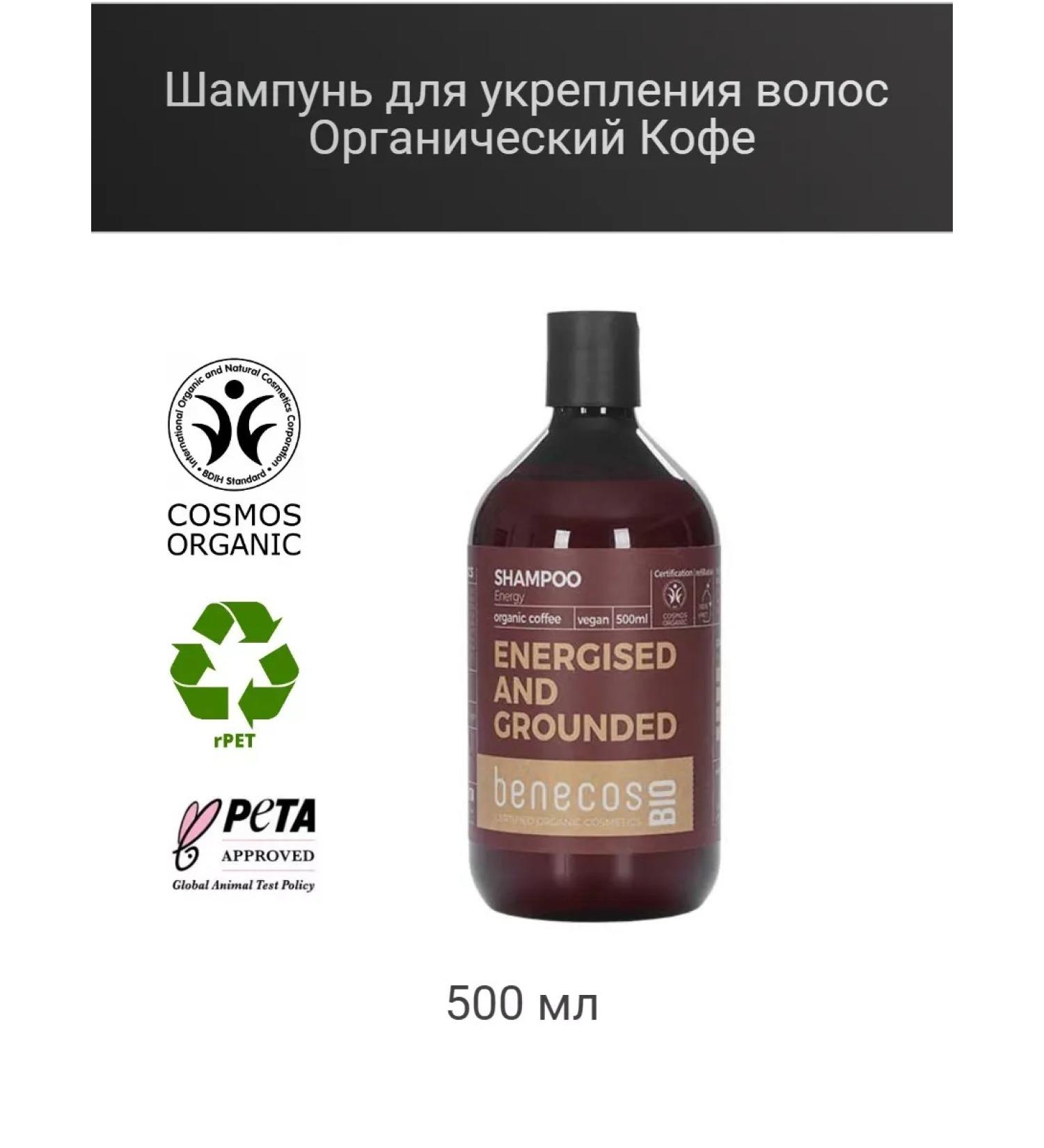 benecos Shampoo for strengthening hair Organic coffee