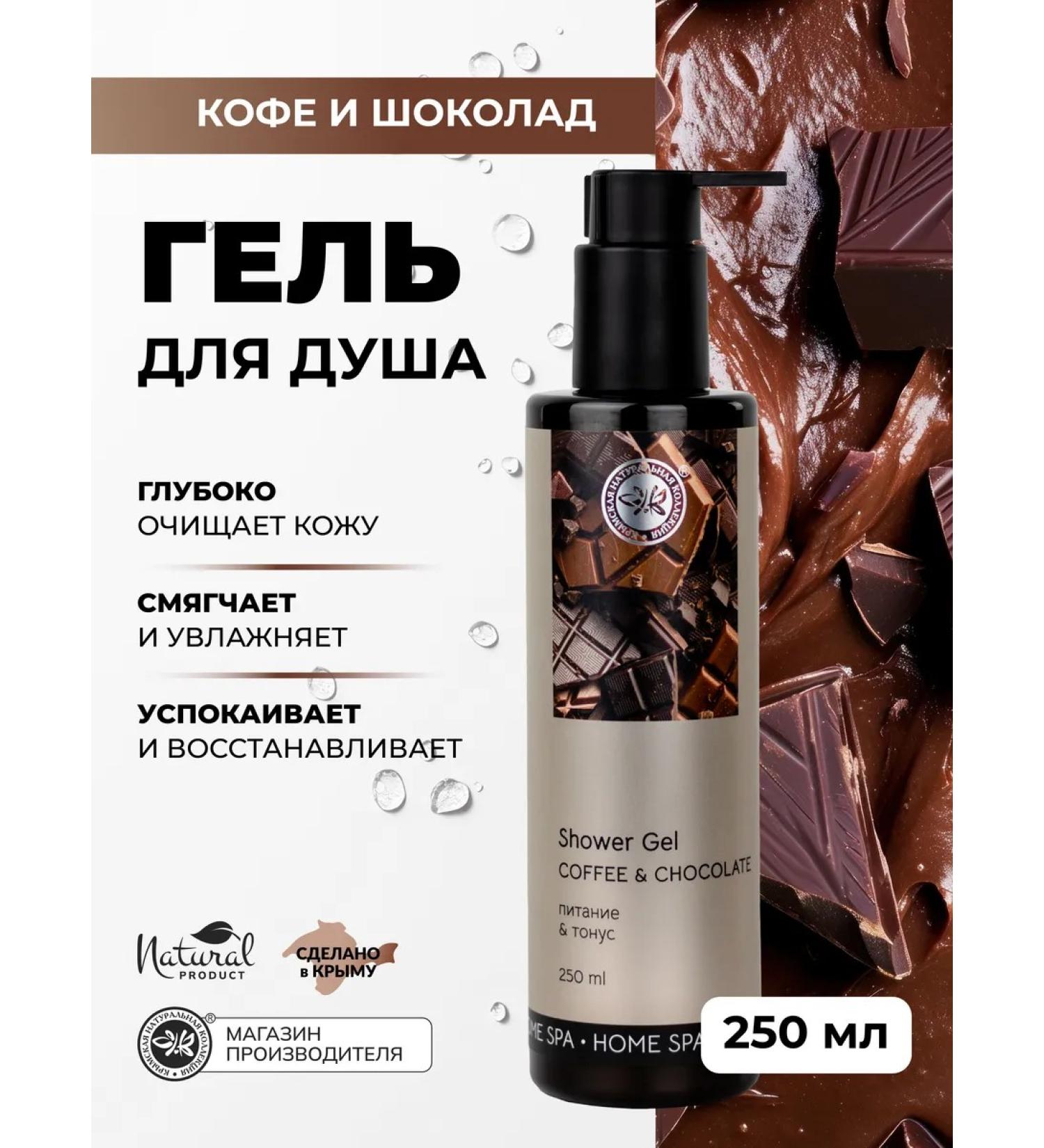 Crimean Natural Collection Shower gel with the aroma of coffee and chocolate - Buy Online on GoSupps.com