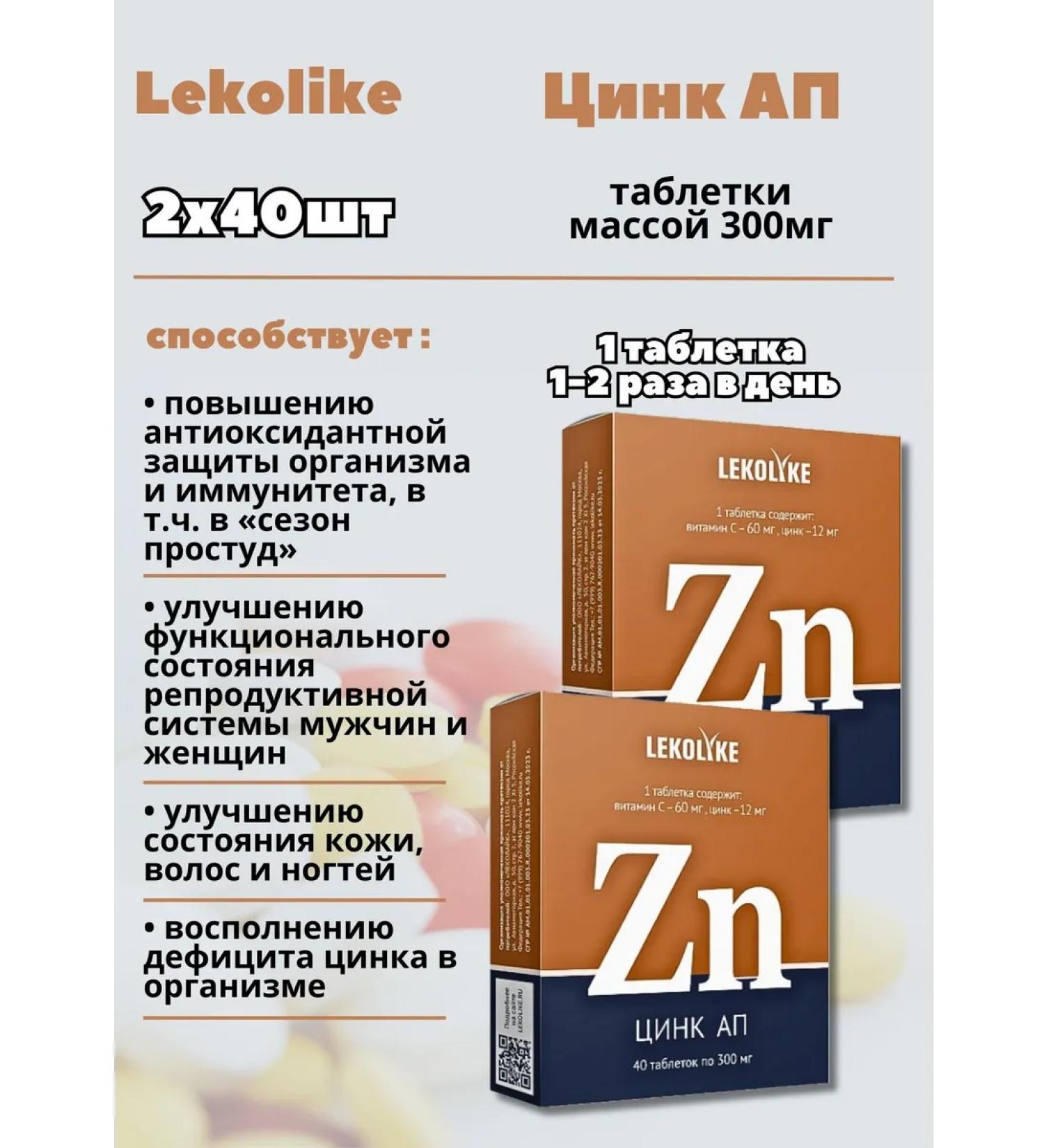 LEKOLIKE Zinc AP for the reproductive system 40 pcs. tablets*2Up - Buy Online on GoSupps.com