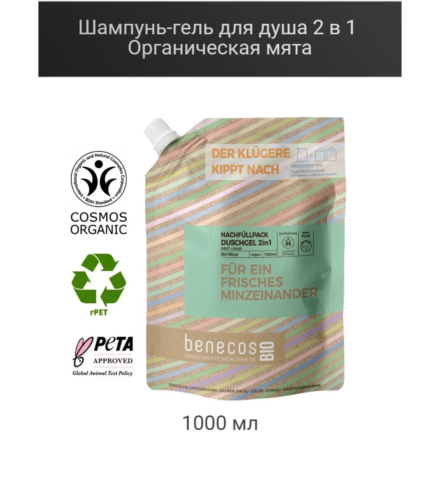 benecos Shope-gel shower 2 in 1 organic mint