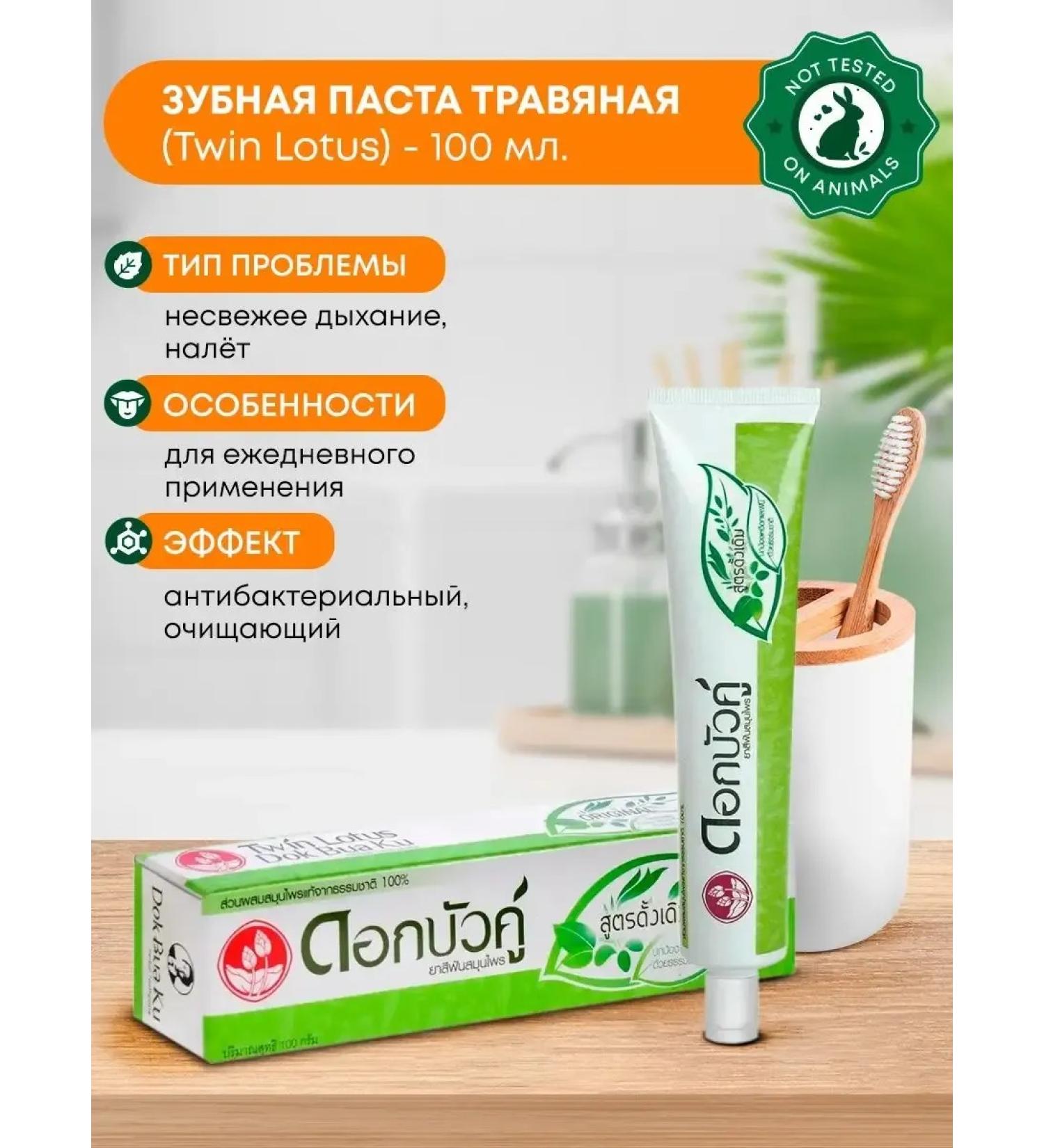 TWIN LOTUS Herbal toothpaste 100ml - Buy Online on GoSupps.com