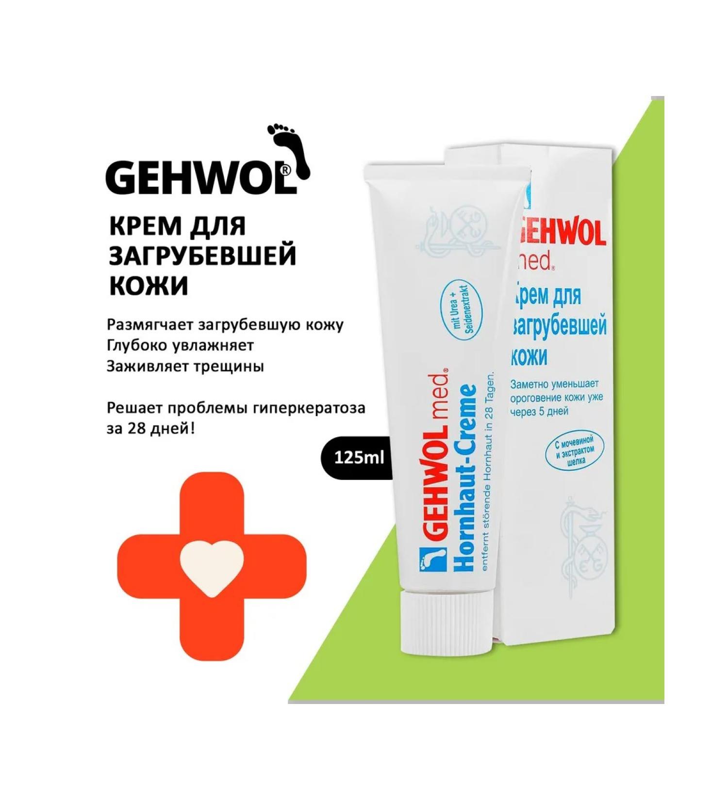 Gehwol Cream for ripe skin of the legs from corns 125 ml