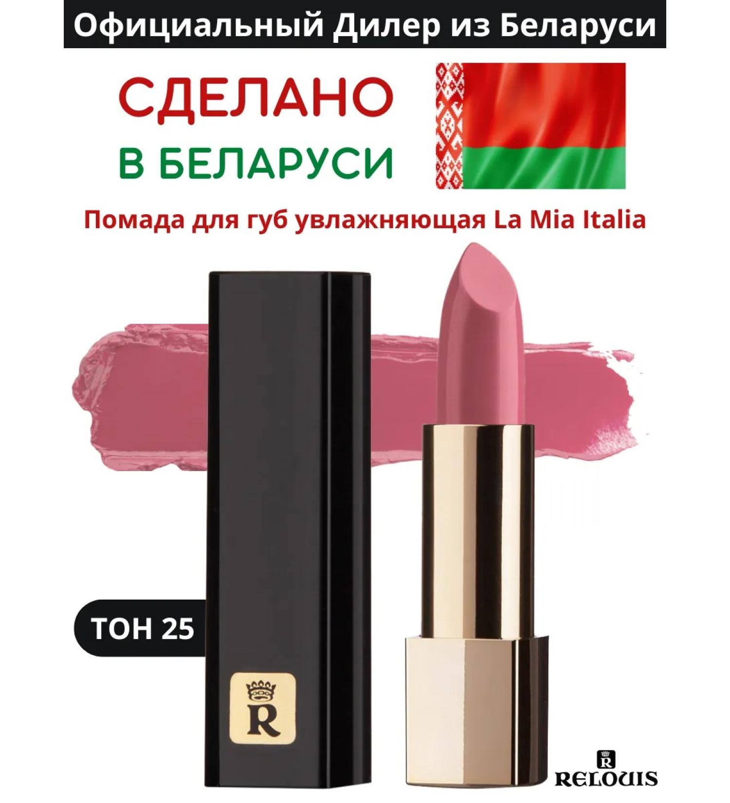 RELOUIS Lipstick moisturizing La Mia Italia tone 25 - Buy Online on GoSupps.com
