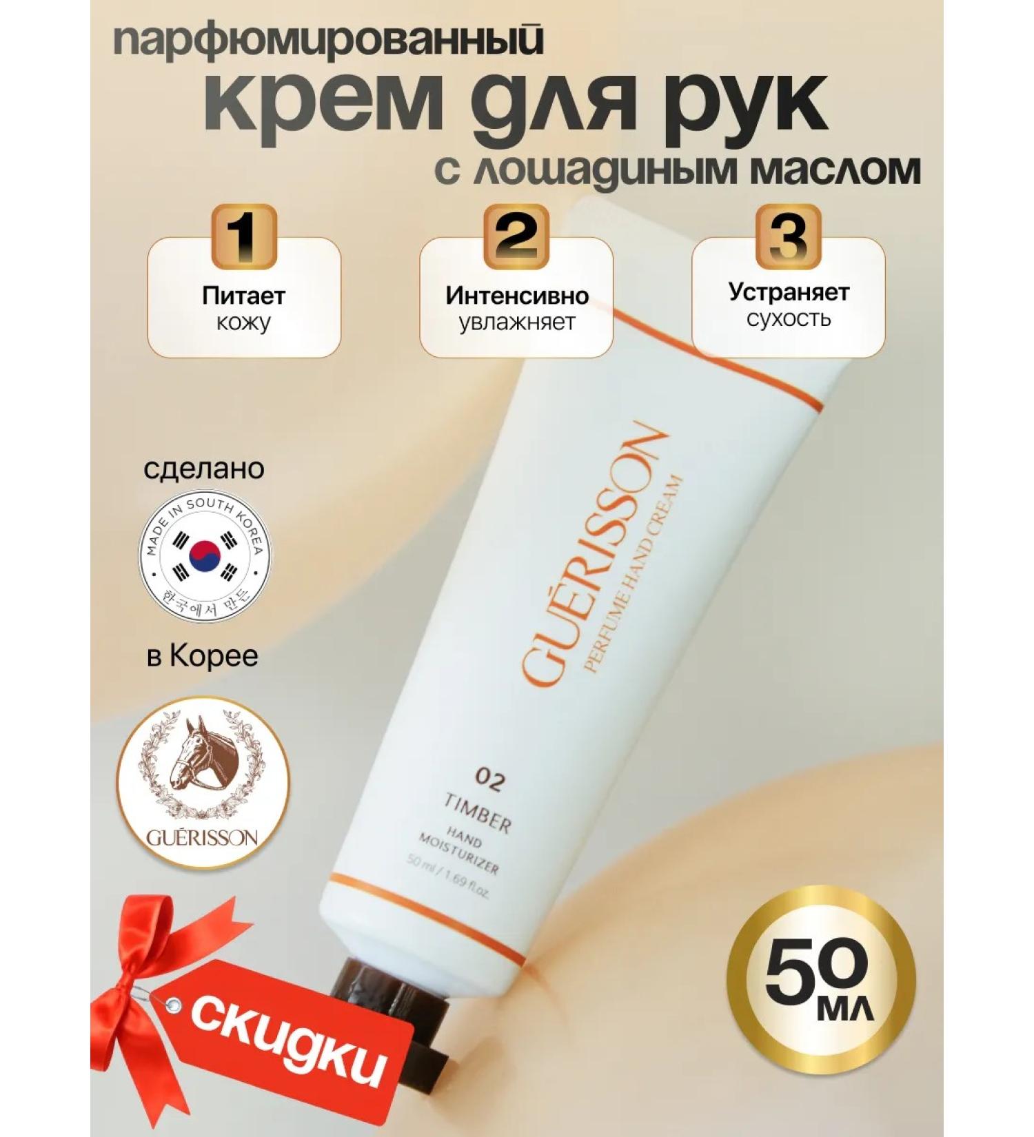 Guerisson Perfumed hand cream - Buy Online on GoSupps.com