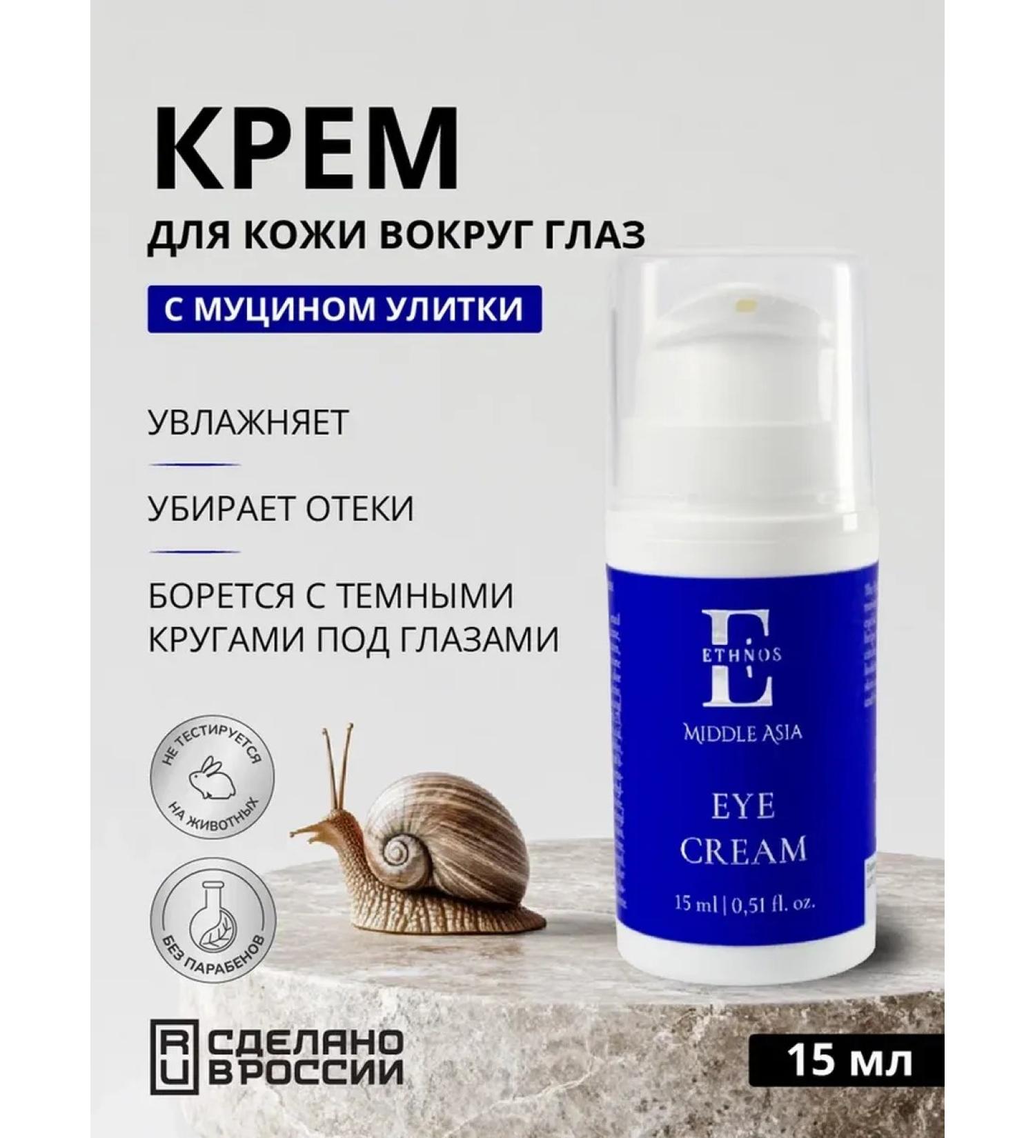 ETHNOS Anti -aging cream for the skin around the eyes with a snail mucin - Buy Online on GoSupps.com