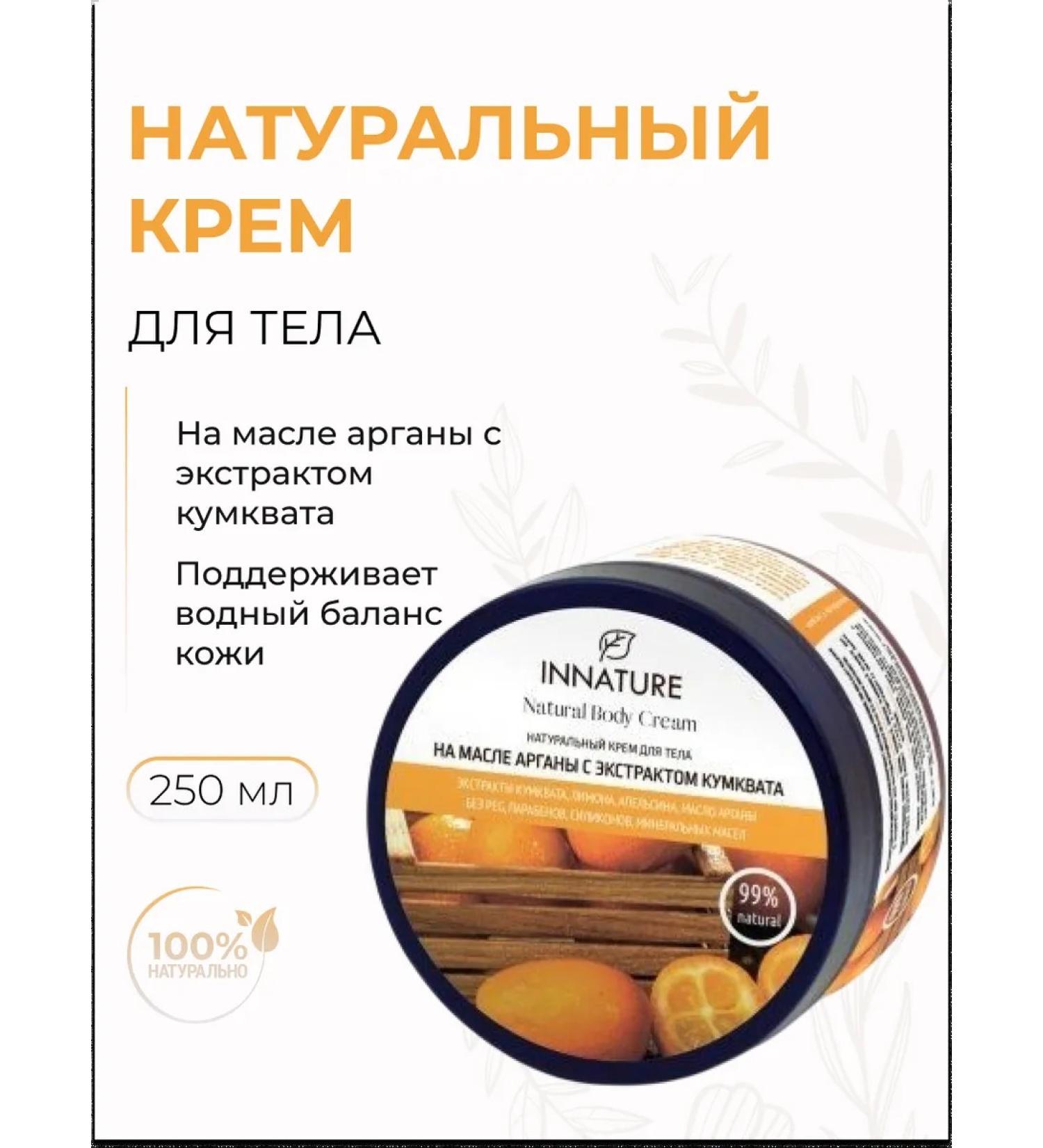 INNATURE Body cream on argan oil with kumvat extract - Buy Online on GoSupps.com