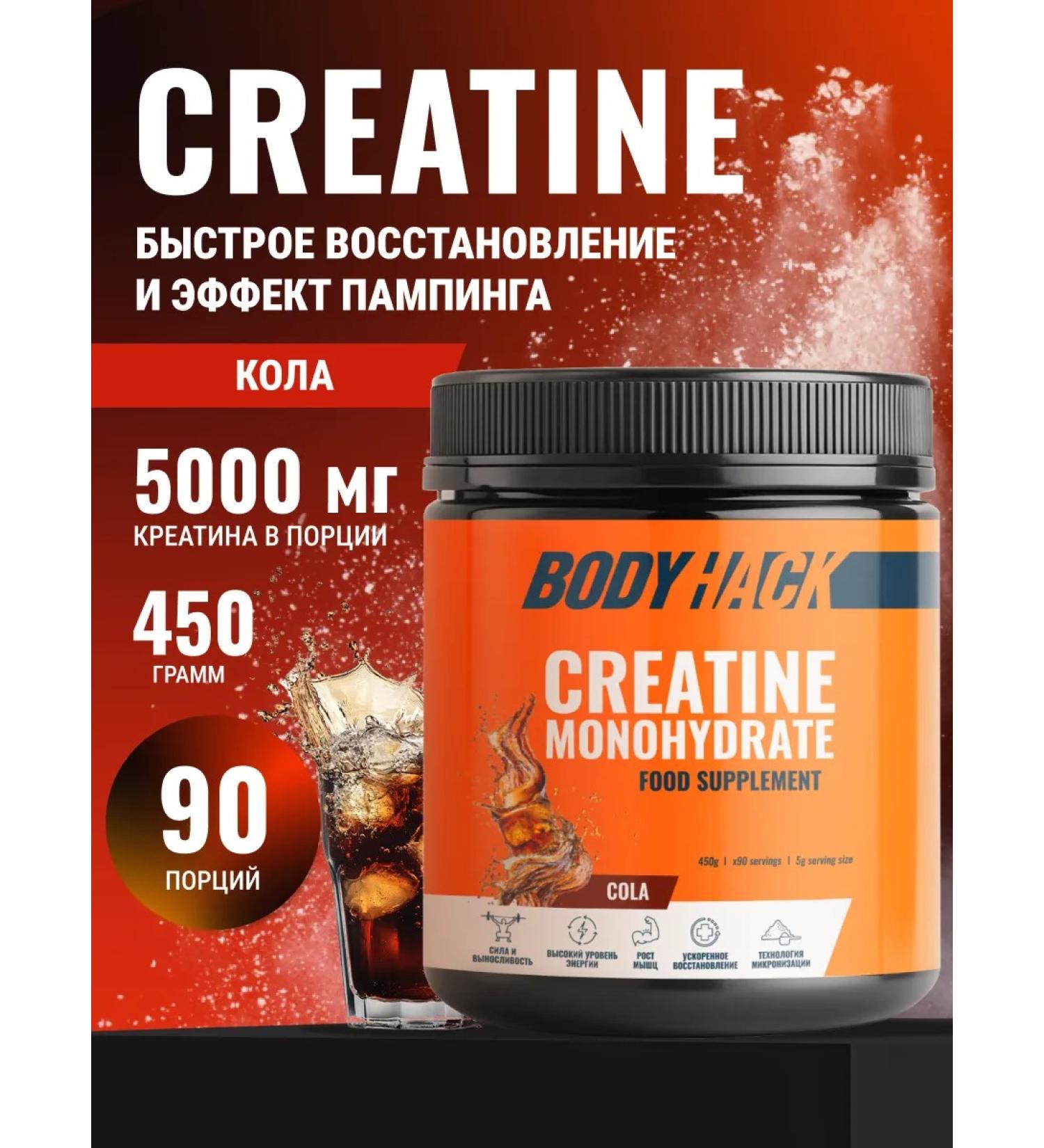 BodyHack Creatine Creatine MonohyDrate 450 g Cola 90 servings - Buy Online on GoSupps.com