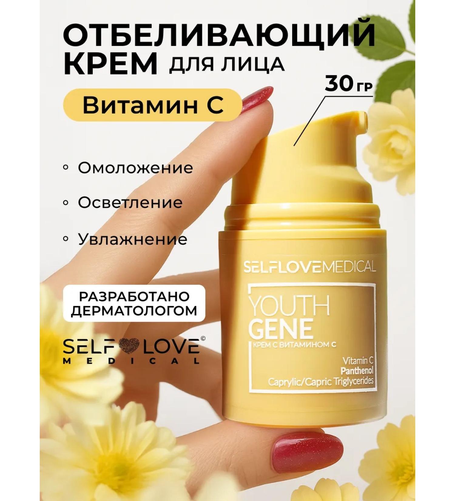 SelfLoveMedical Whitening cream from age spots with vitamin C - Buy Online on GoSupps.com