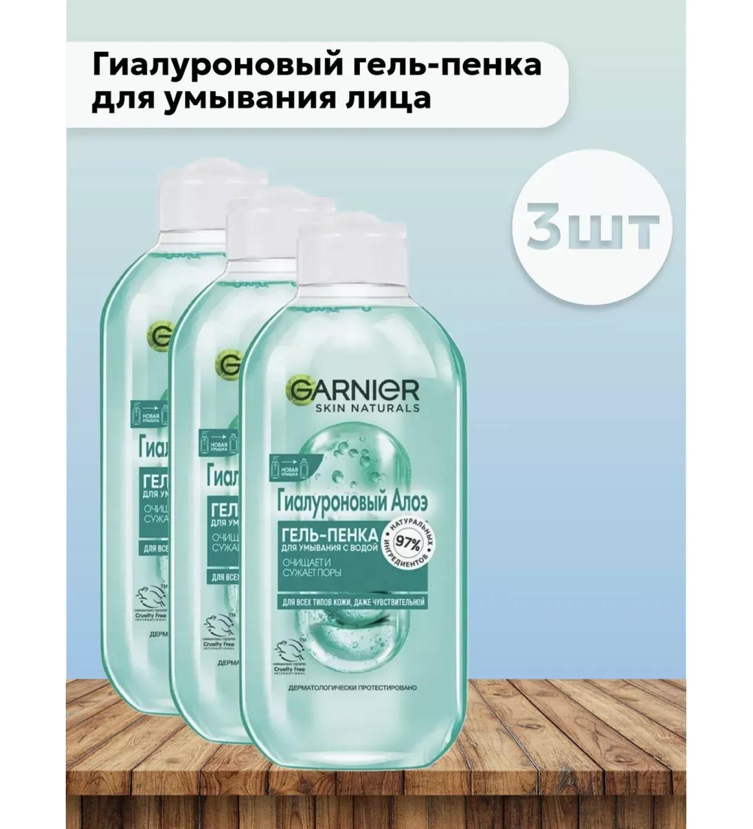 Garnier Set 3 pcs - hyaluronic gel -penca 200 ml