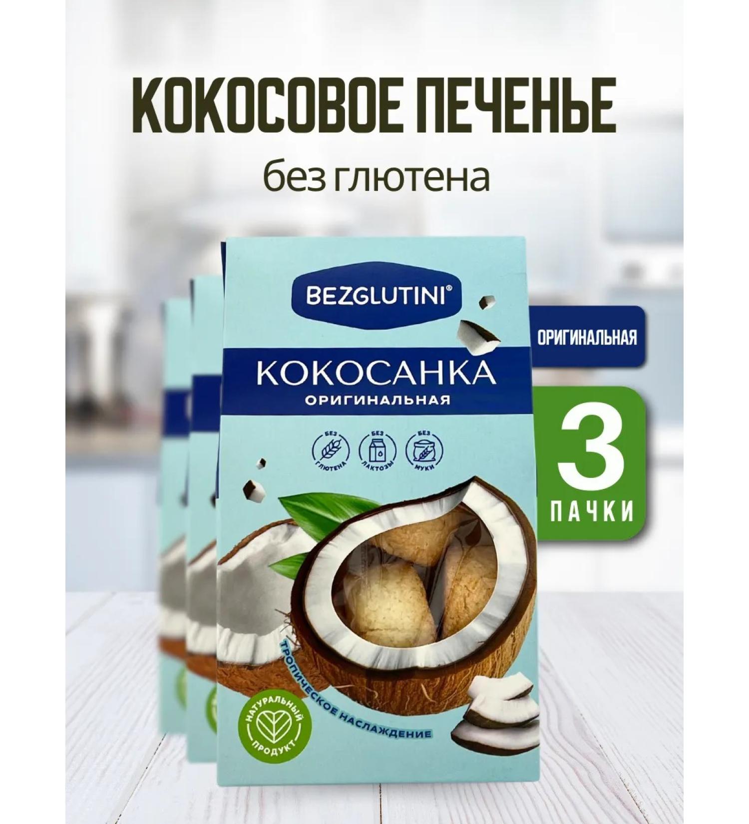 Glutenfree Kokosanka cookies original without gluten without flour 3 pcs - Buy Online on GoSupps.com