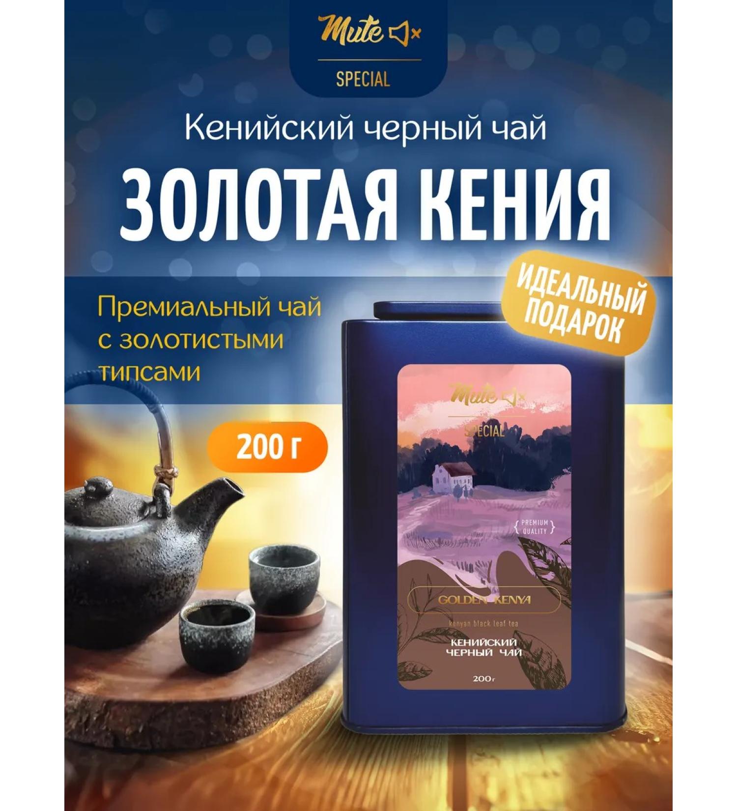 MUTE Black Tea Kenyski Tipus Golden Tips 200 g - Buy Online on GoSupps.com
