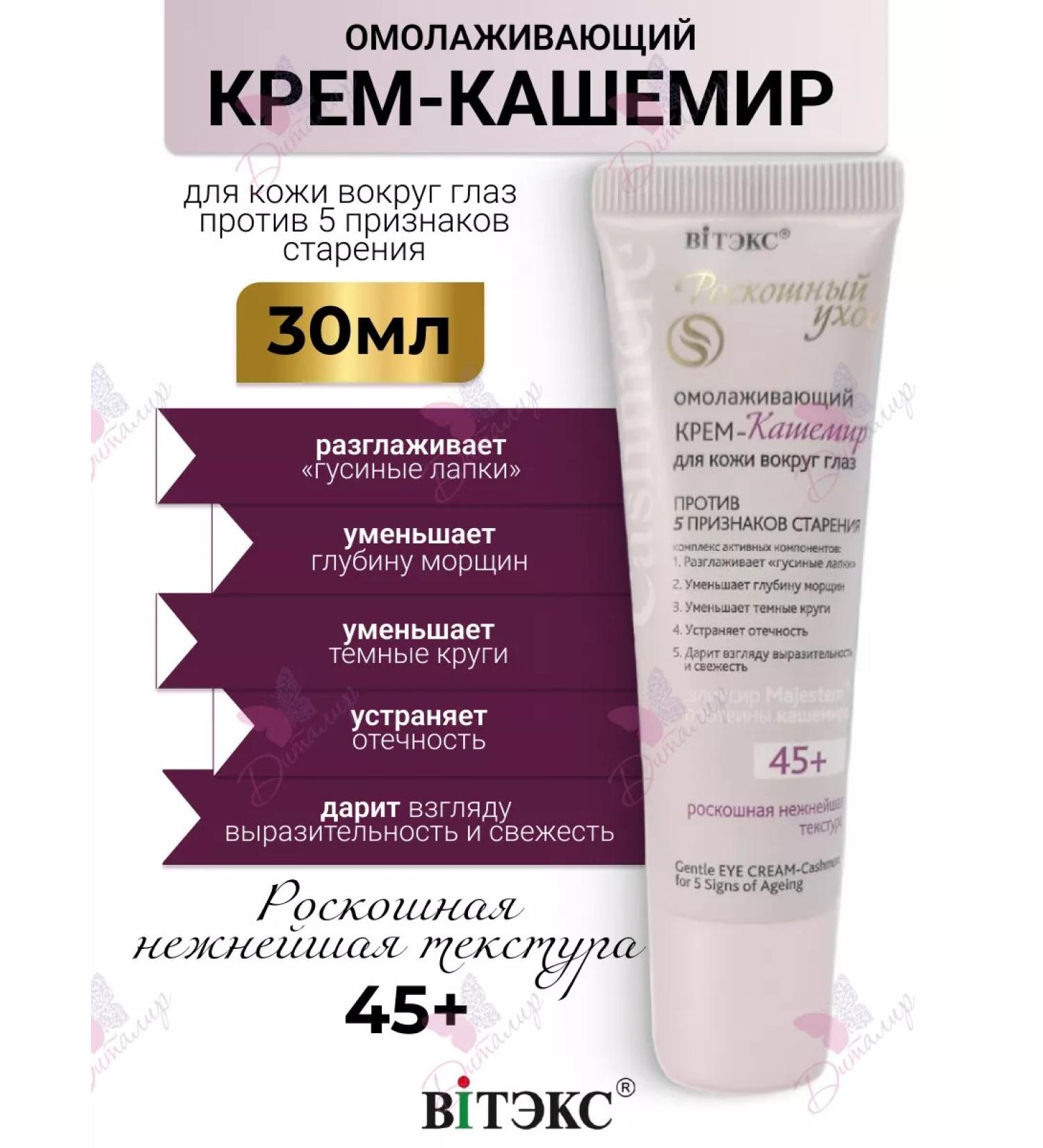 Vitex Cream cash creamer rejuvenating for the skin around the eyes 45+ cashmeere - Buy Online on GoSupps.com