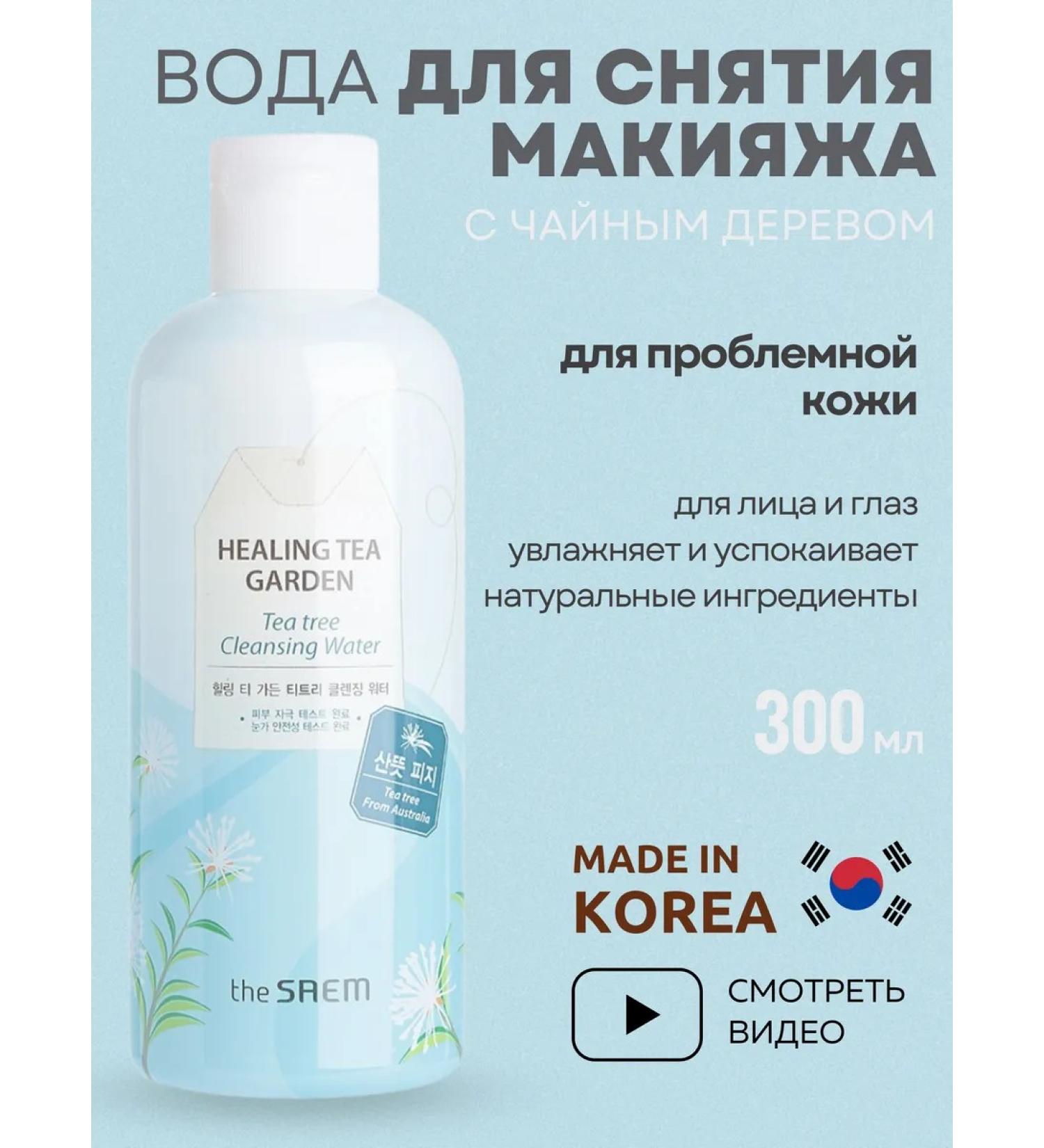 THE SAEM Micellar water for removing makeup with tea tree - Buy Online on GoSupps.com