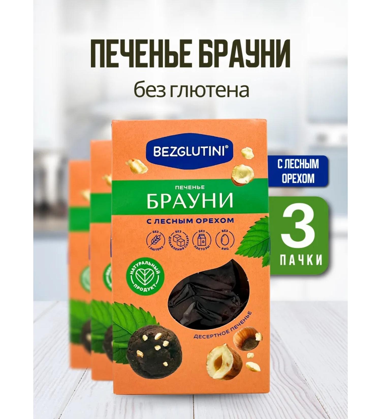 Glutenfree Cookies without sugar and gluten Brownie with a hazelnut 3 pcs - Buy Online on GoSupps.com