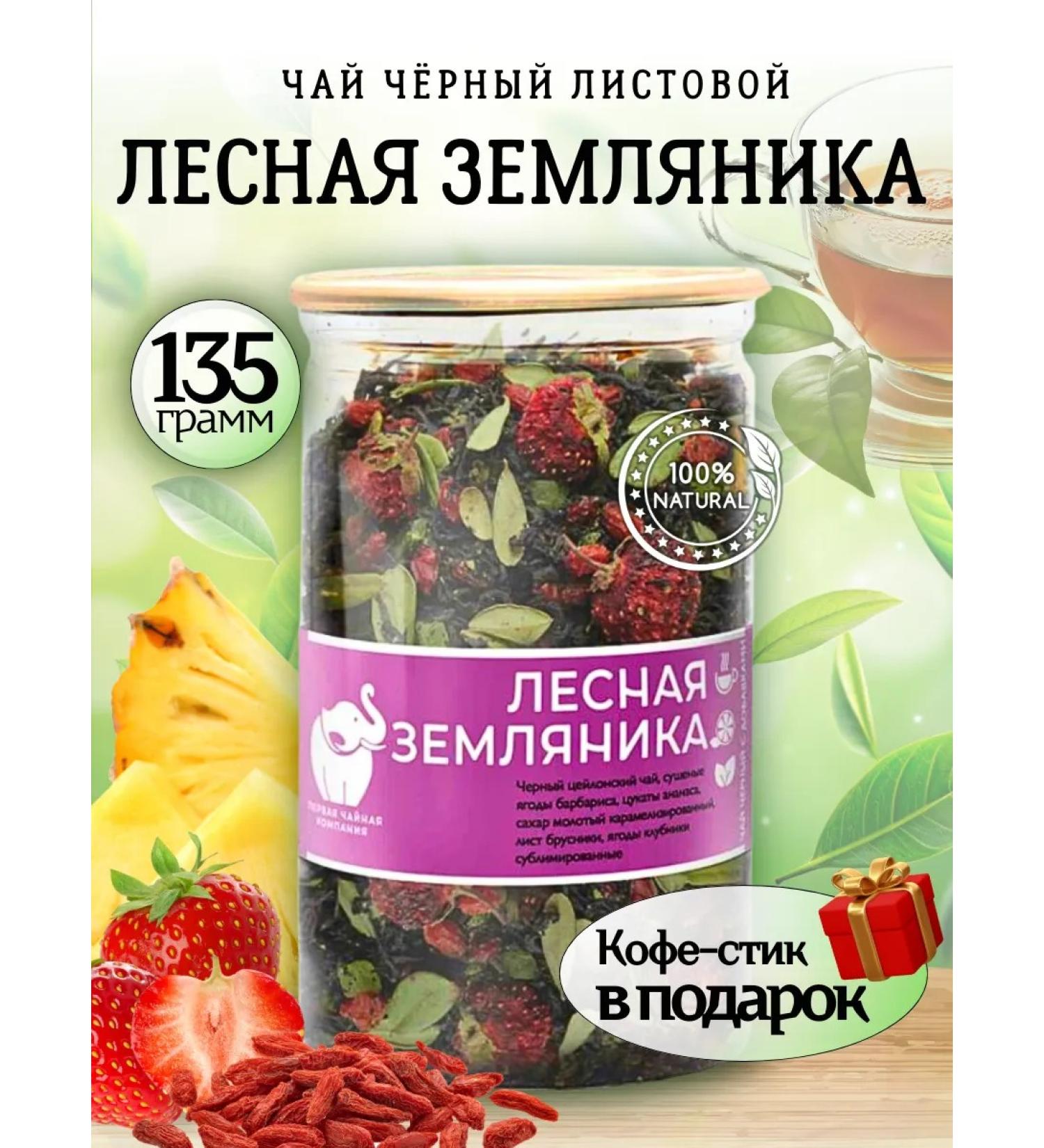 First Tea Company Black tea with forest strawberries 135 g - Buy Online on GoSupps.com