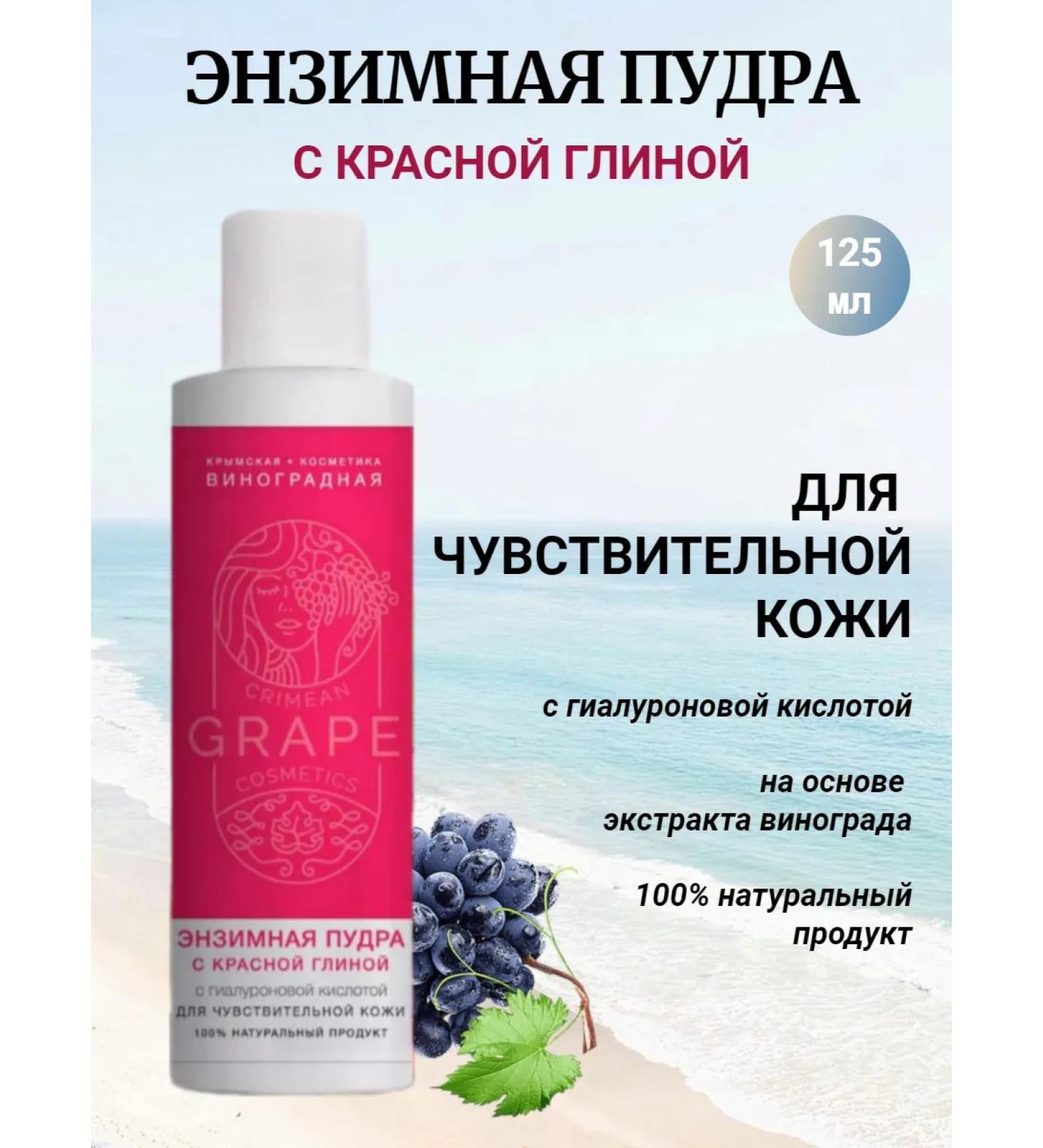 Crimean grape cosmetics Enzyme powder for sensitive skin with red clay - Buy Online on GoSupps.com