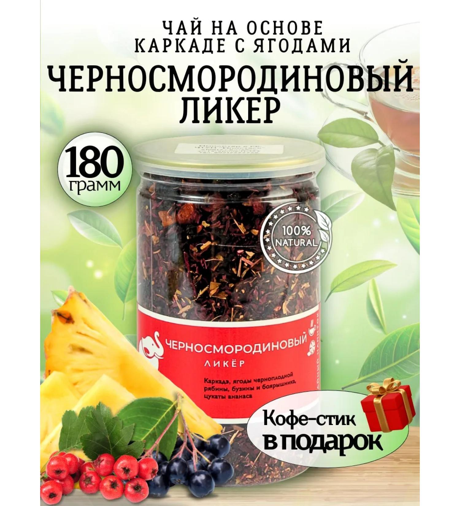 First Tea Company Tea Kramade Black Smecorodine liquor 180 g - Buy Online on GoSupps.com