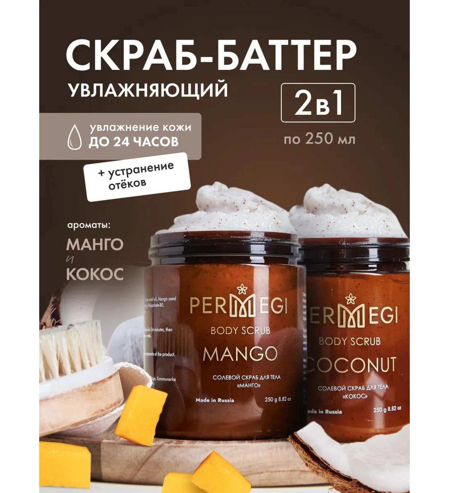 Permegi Anti -cellulite body scrub with 2pcs - Buy Online on GoSupps.com