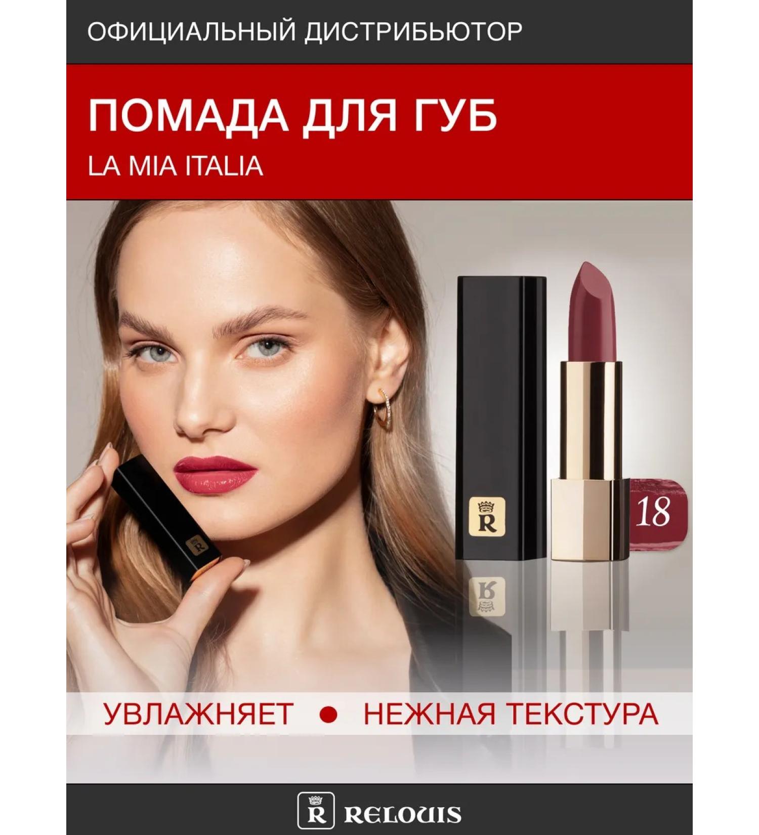 RELOUIS Lipstick La Mia Italia tone 18 Burgundy (Limited) - Buy Online on GoSupps.com