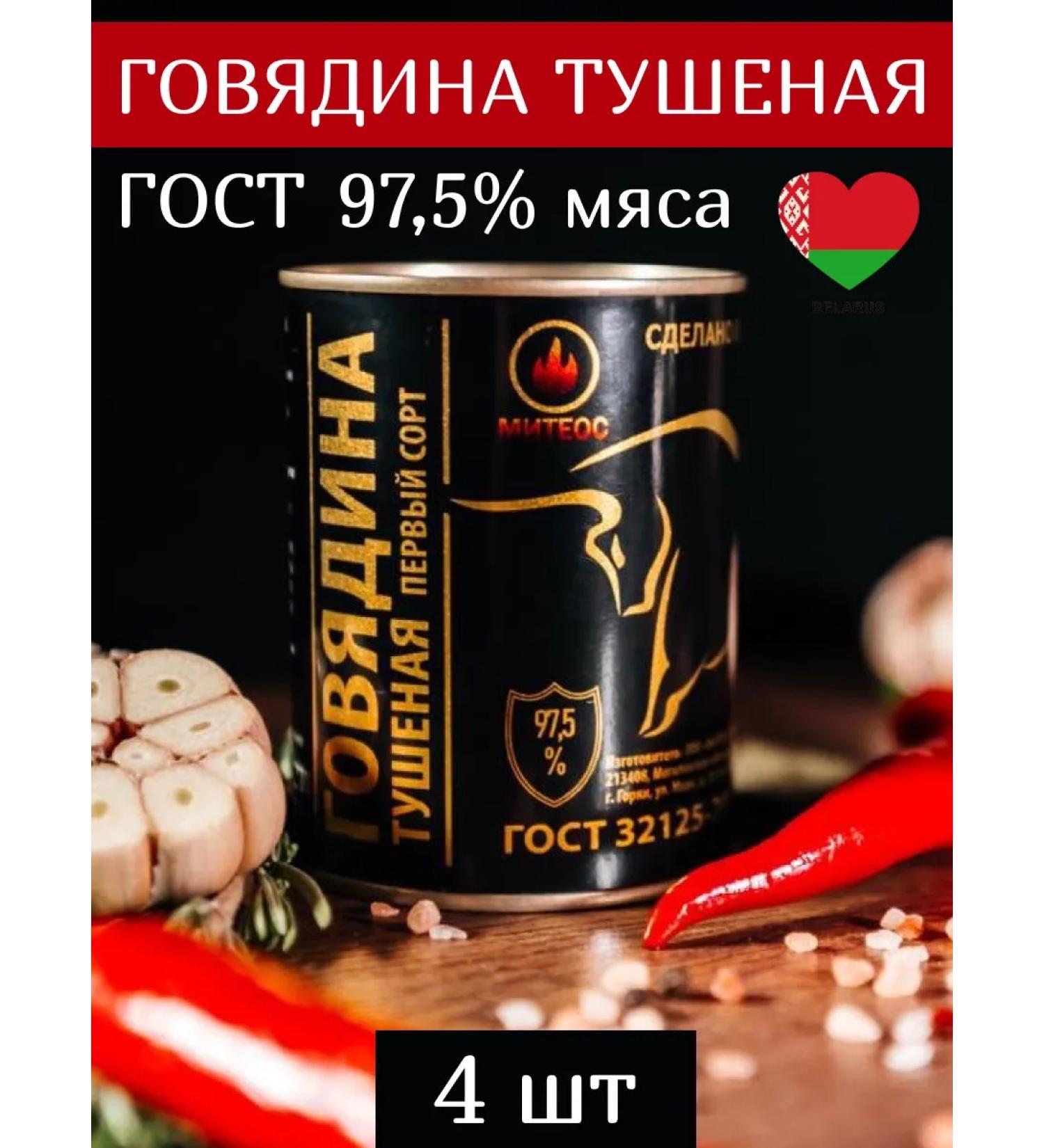 MITEOS Beef stew GOST TUSHENKA Belarusian 4pcs - Buy Online on GoSupps.com