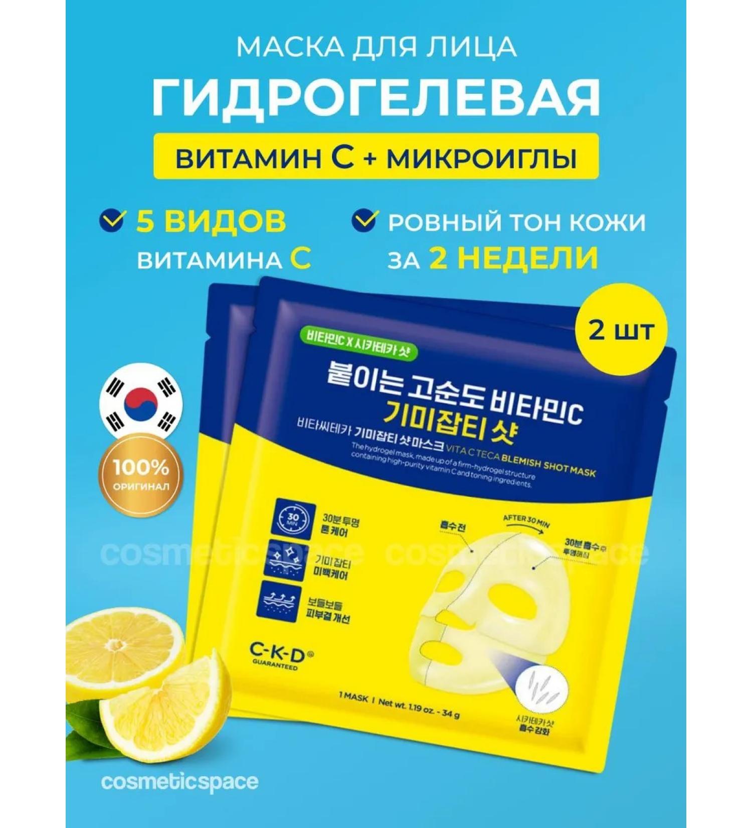 CKD GUARANTEED A set of hydrogel masks 2 pcs vitamin C and Korea microdies - Buy Online on GoSupps.com