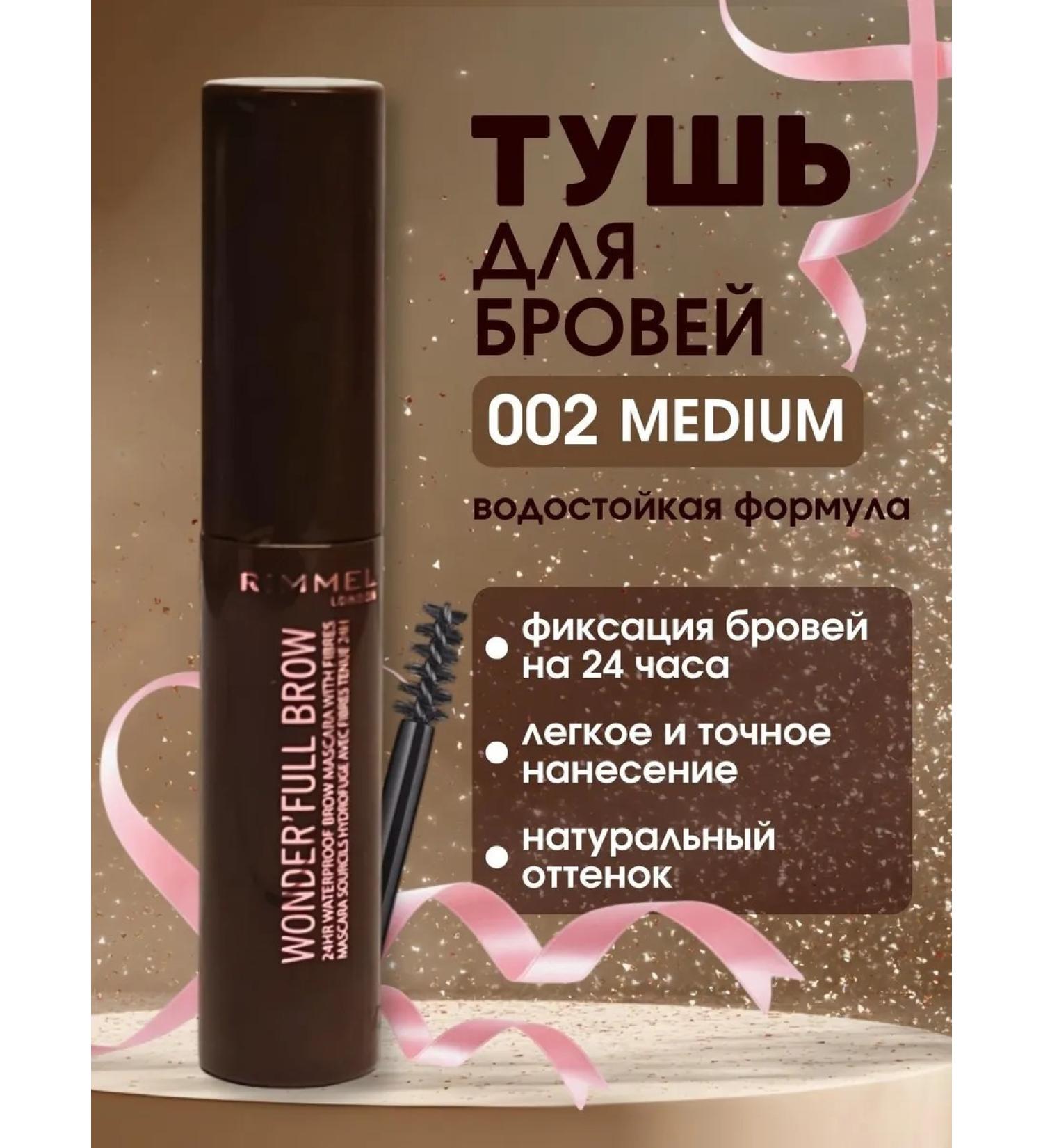 Rimmel Wonder Full Brow 4.5ml 002 Medium eyebrow mascara