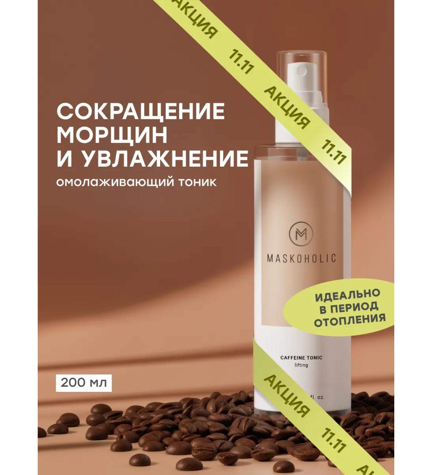 maskoholic Anti-aging facial tonic with caffeine