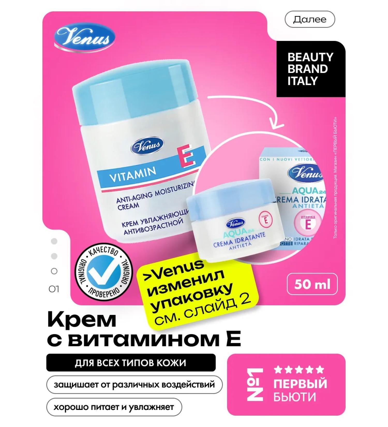 Cream moisturizing anti -aging with vitamin E Venus