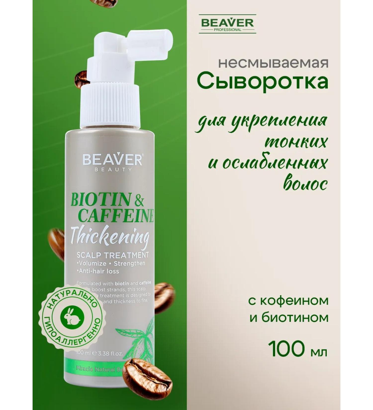 Beaver The serum strengthens with biotin and caffeine 100 ml - Buy Online on GoSupps.com