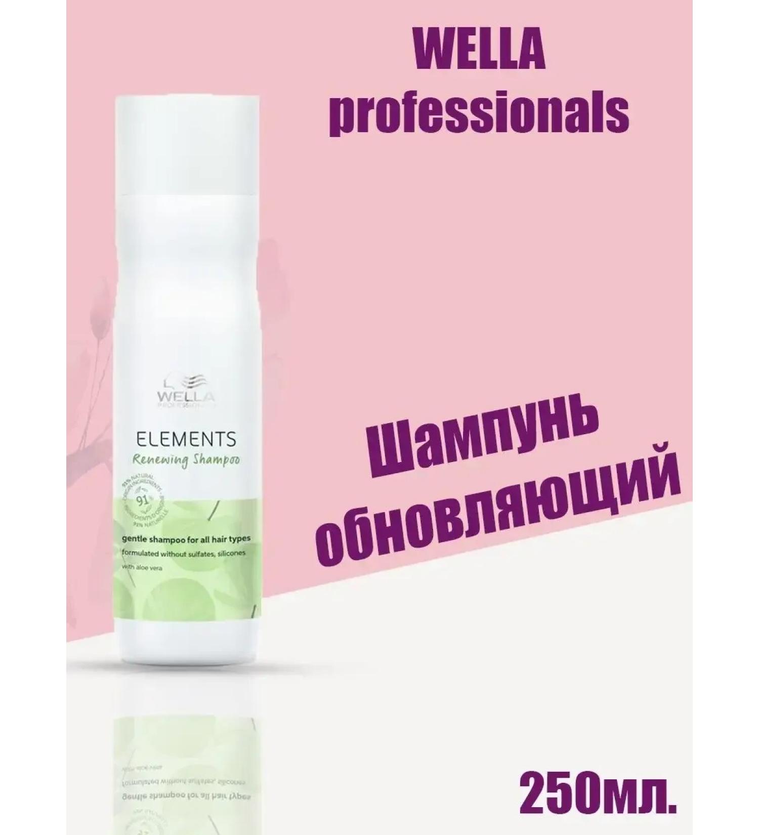 WELLA PROFESSIONALS WELLA ELEMENTS shampoo update 250ml - Buy Online on GoSupps.com