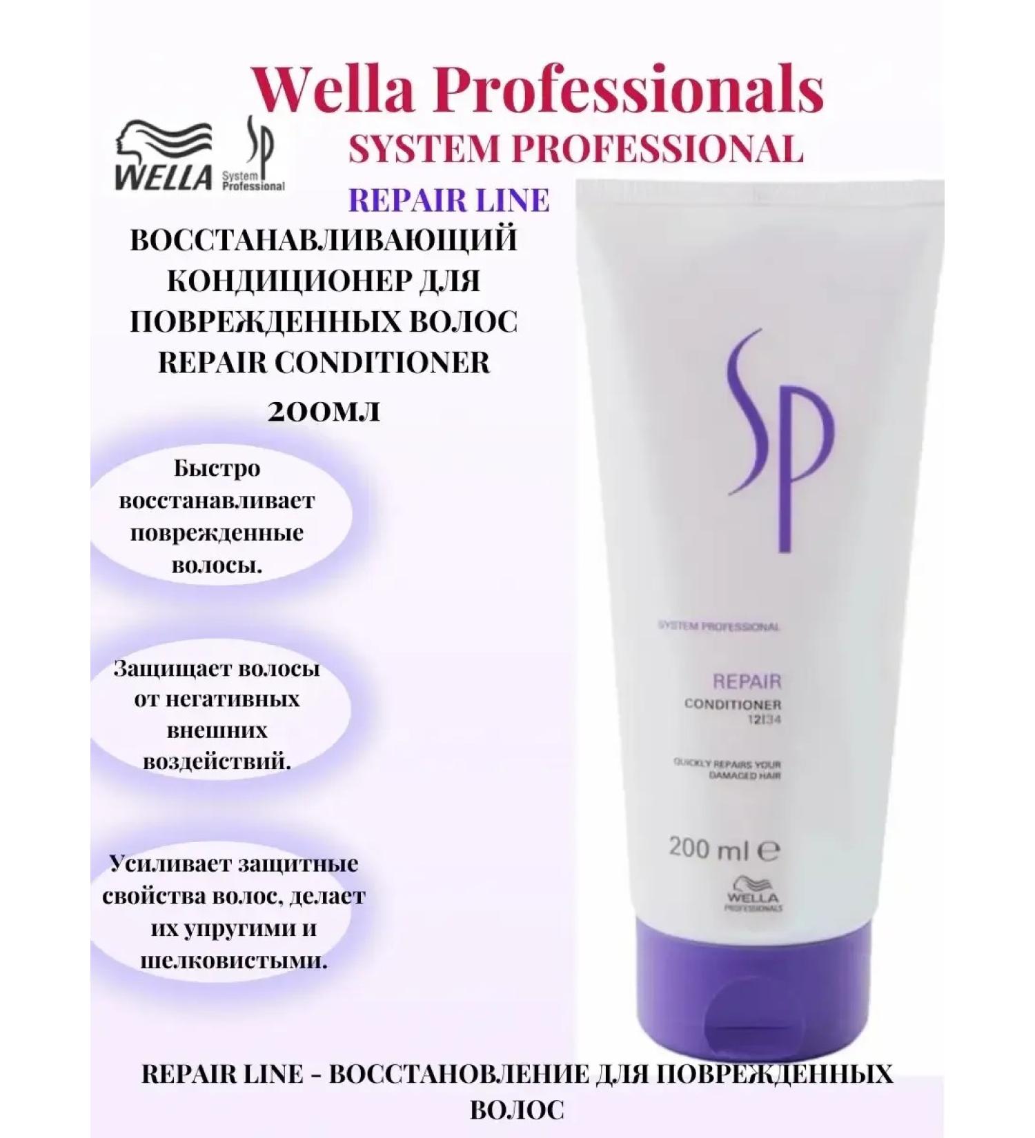 WELLA PROFESSIONALS WELLA Restoring the air conditioner 200ml