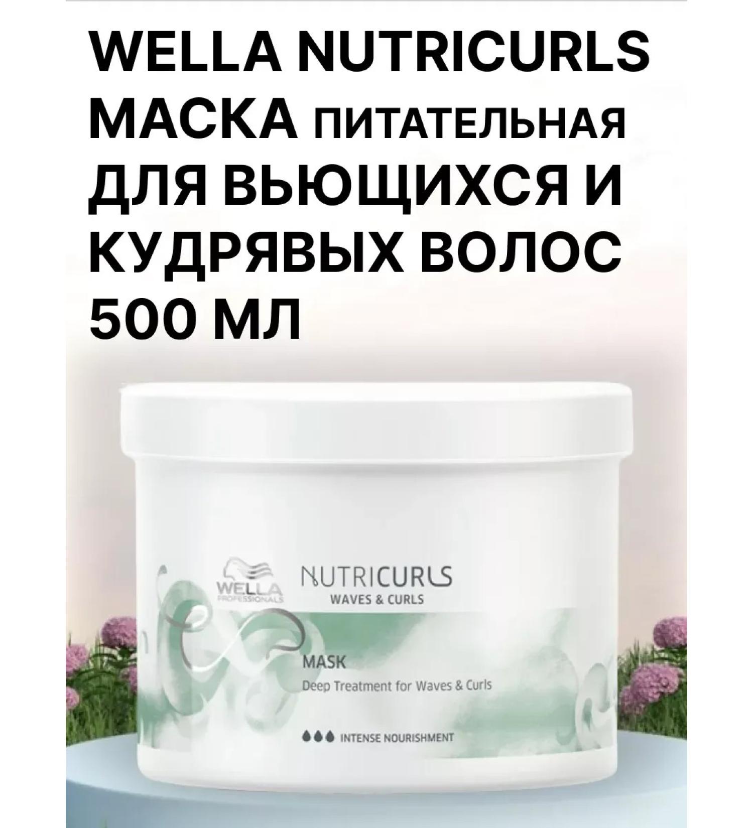 WELLA PROFESSIONALS WELLA NUTRICURLSMASKA NILLS for curly hair500ML - Buy Online on GoSupps.com