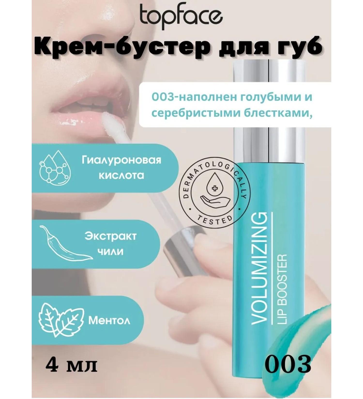 TopFace -Volumizing lip booster Bright Smile 003 - Buy Online on GoSupps.com