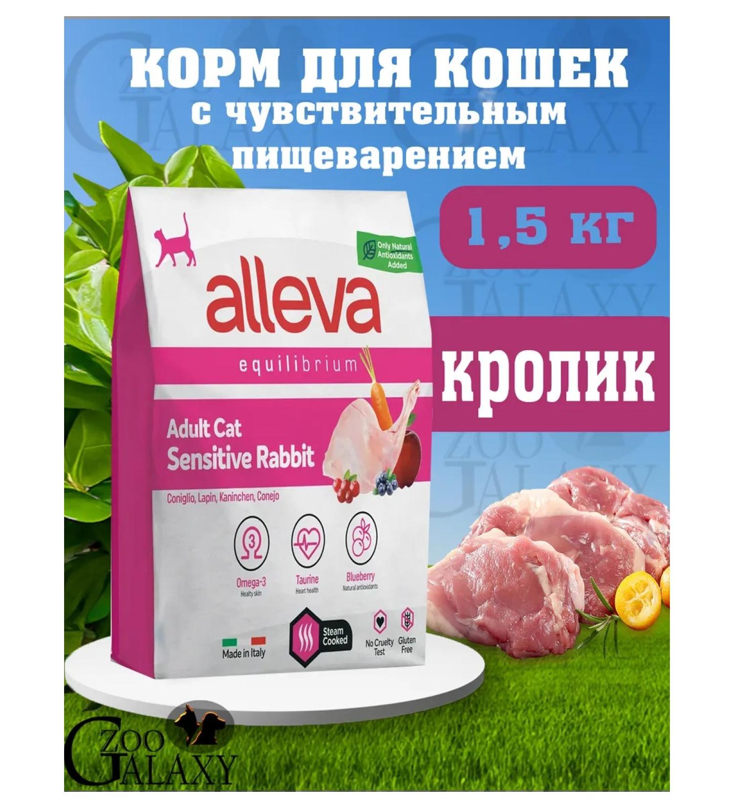 Alleva Equilibrium Sensitive Rabbit Cats 1.5 kg