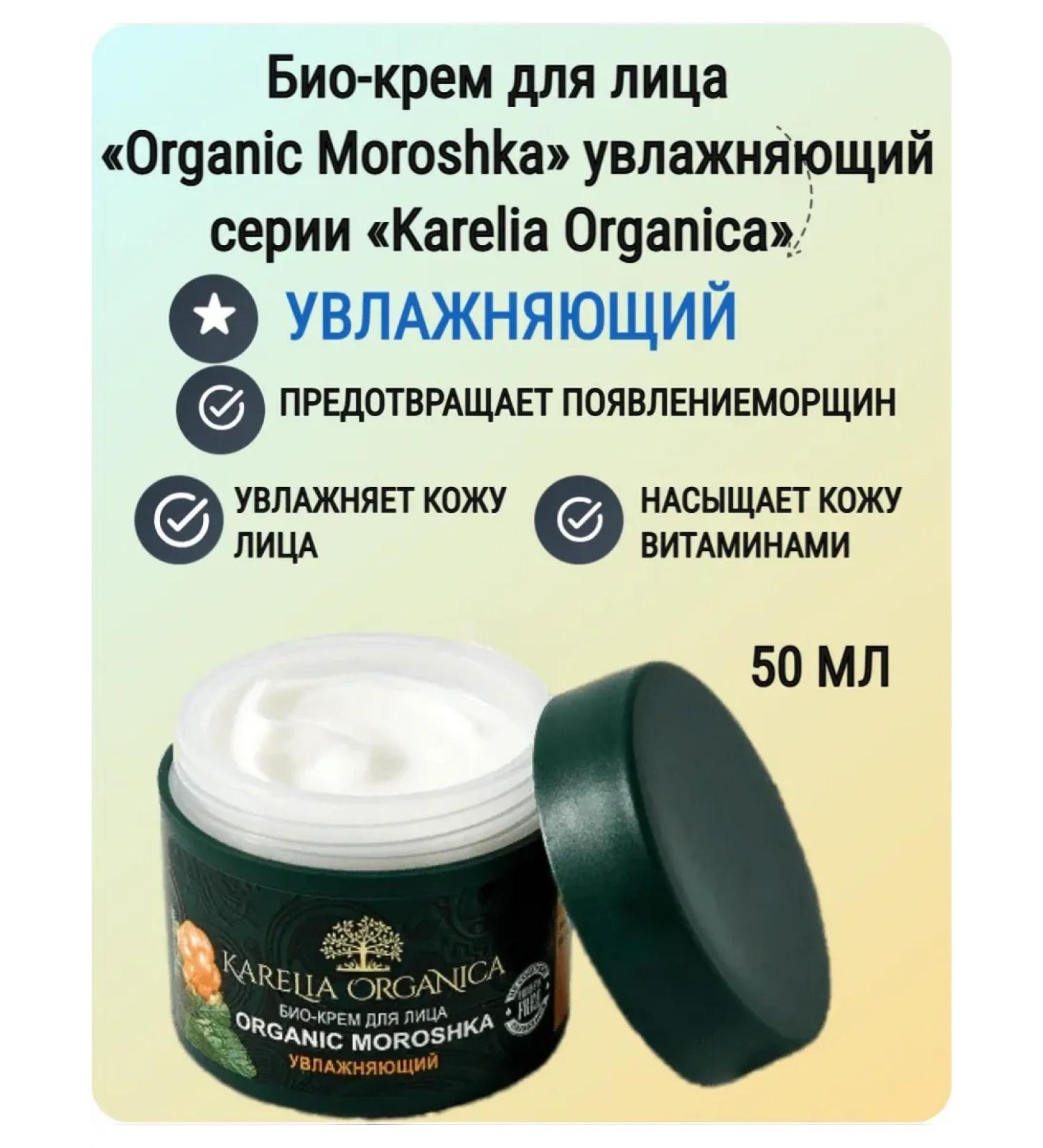 Karelia Organica Moisturizing bio-core "Organic Moroshka" - Buy Online on GoSupps.com
