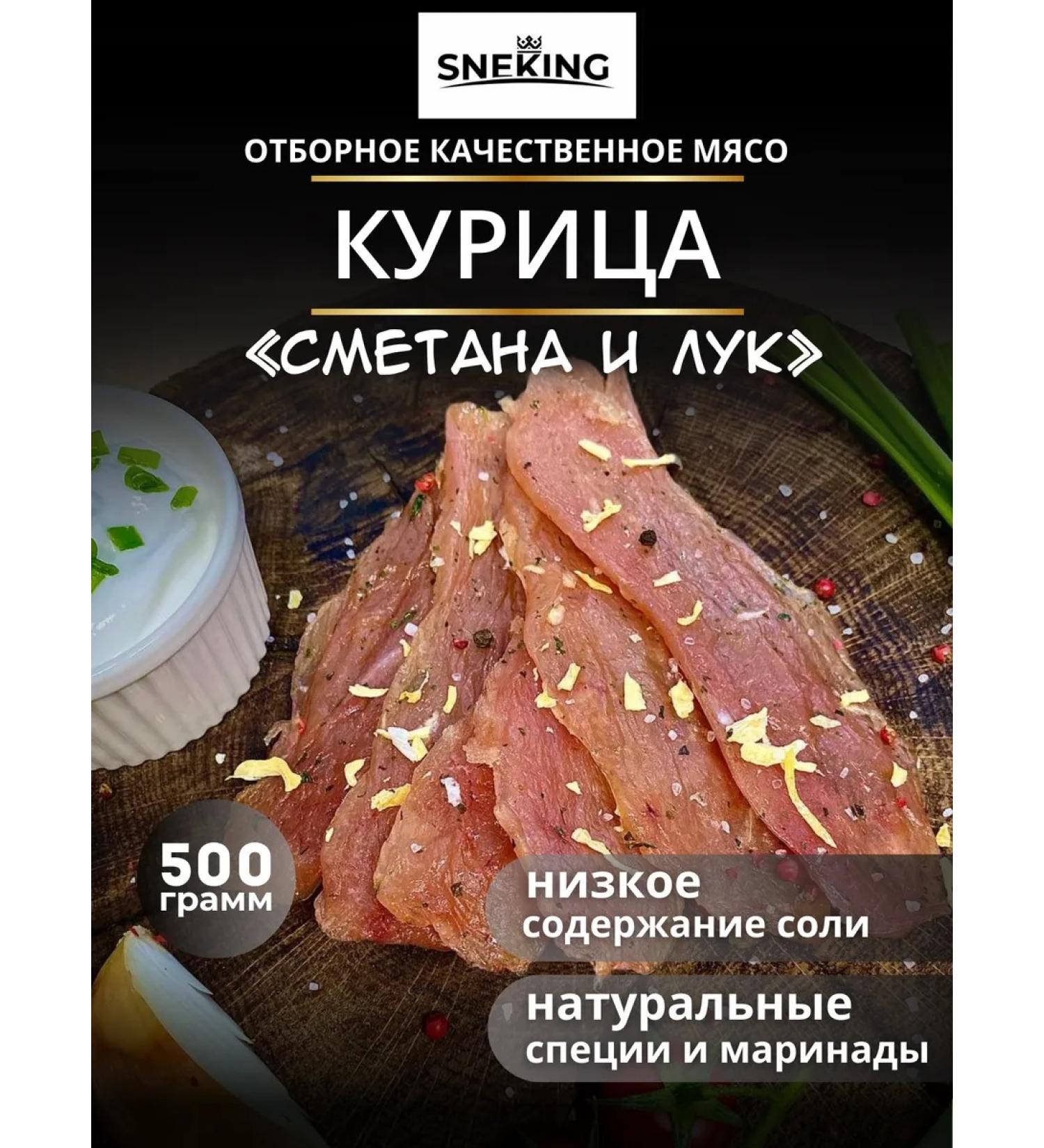 SNEKiNG Chicken jerky "sour cream and onions" 500 grams - Buy Online on GoSupps.com