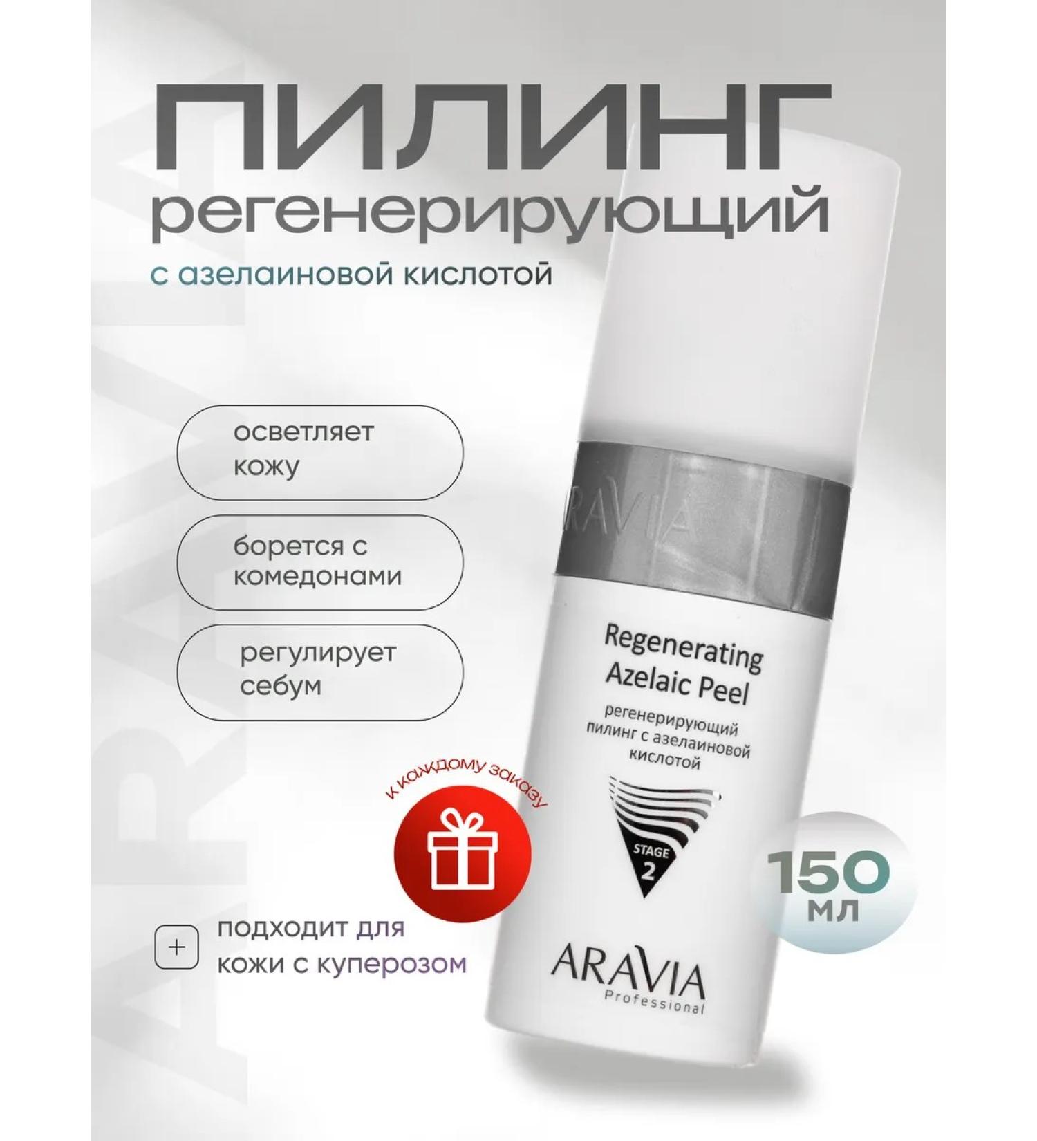 ARAVIA Professional Regenerating peeling with azelainic acid for the face - Buy Online on GoSupps.com