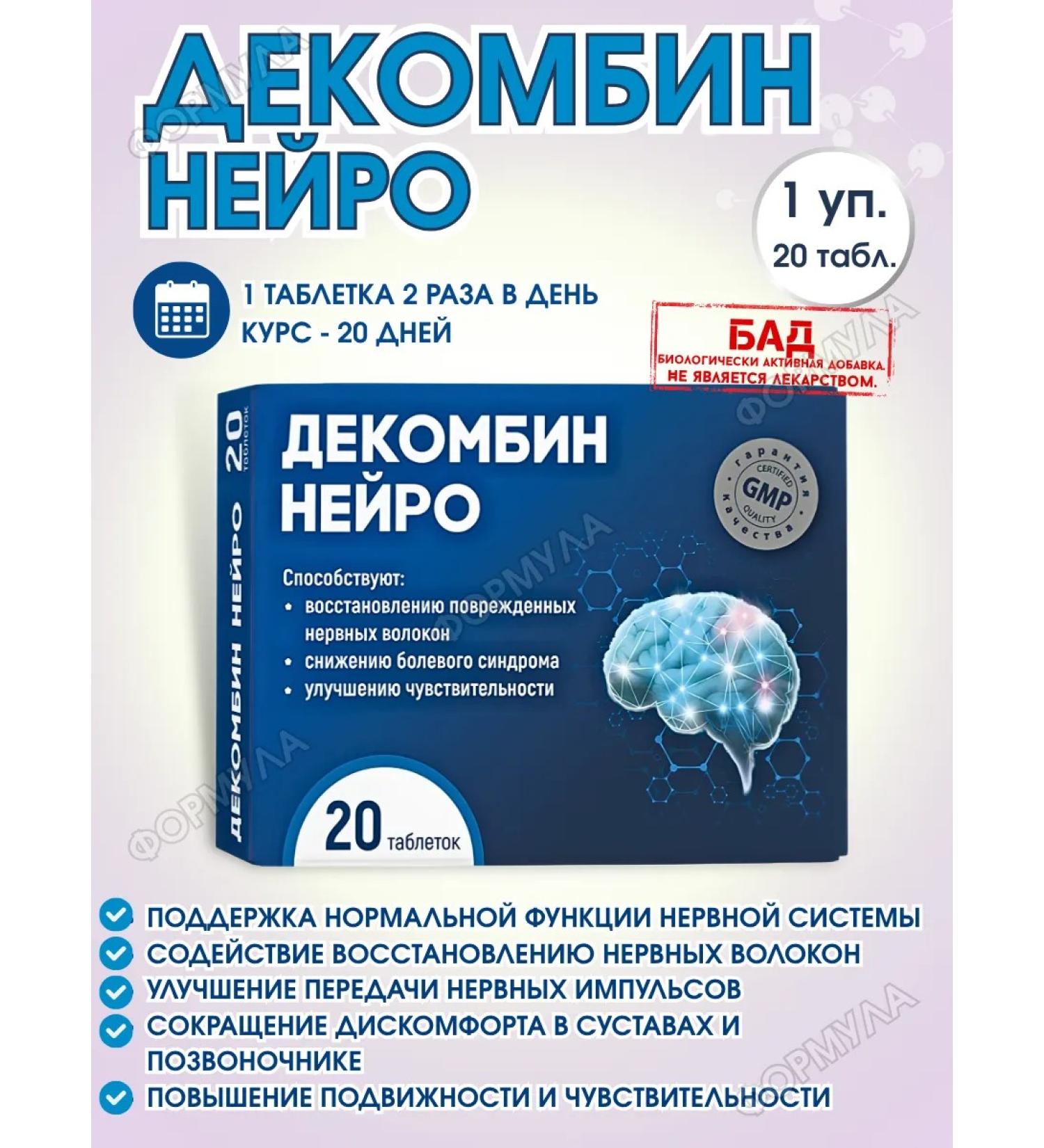 Decombin Neuro for memory and nerves 20 pcs.*1UP - Buy Online on GoSupps.com